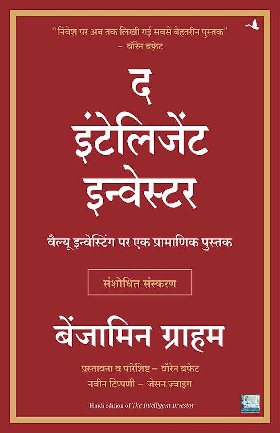     			The Intelligent Investor - Paperback 2021 Hindi Edition by Benjamin Graham & Nitin Mathur