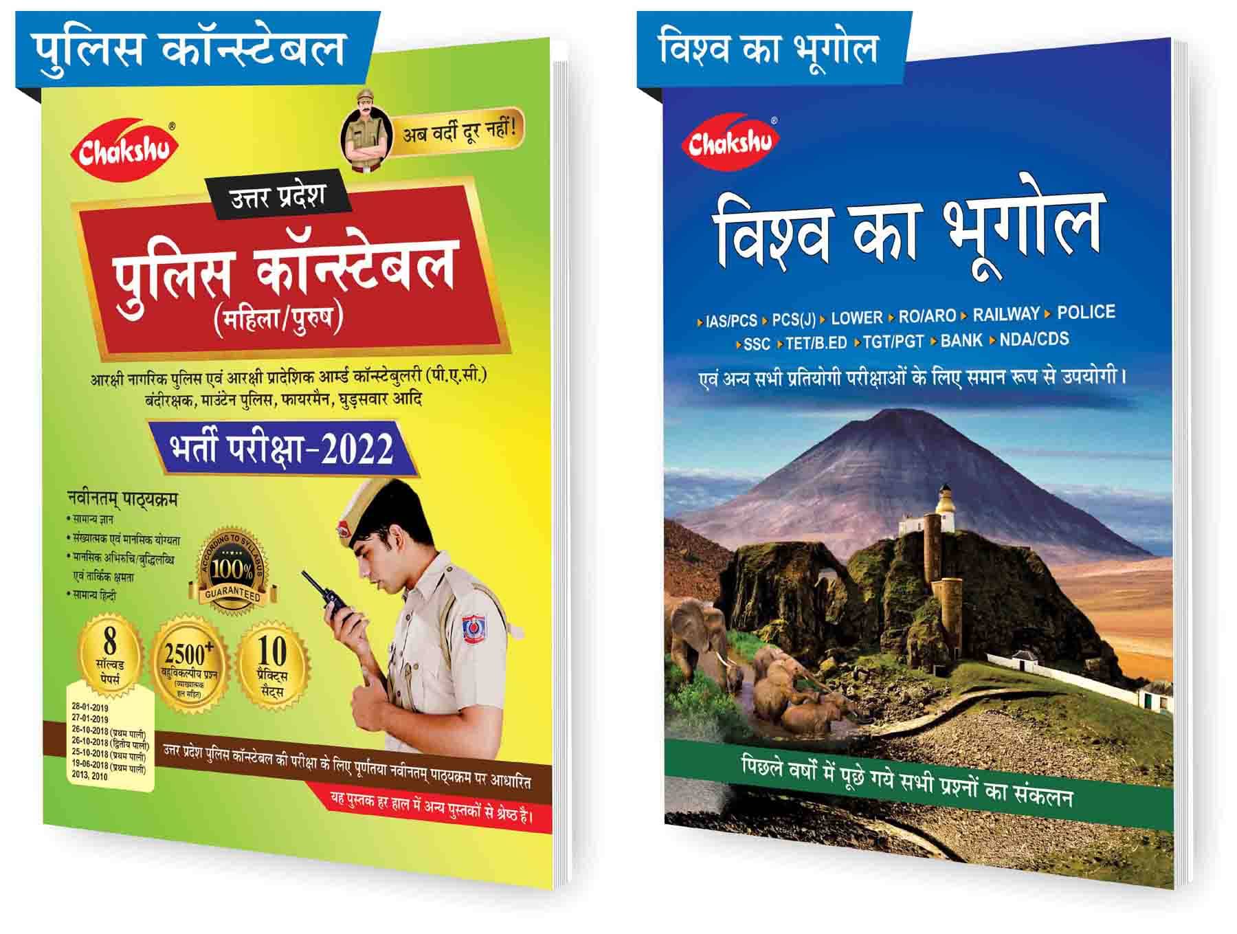     			Chakshu Combo Pack Of Uttar Pradesh Police Constebal Practise Set 2022 Bharti Pariksha And Chakshu Vishv ka bhoogol  (Set of 2) Books