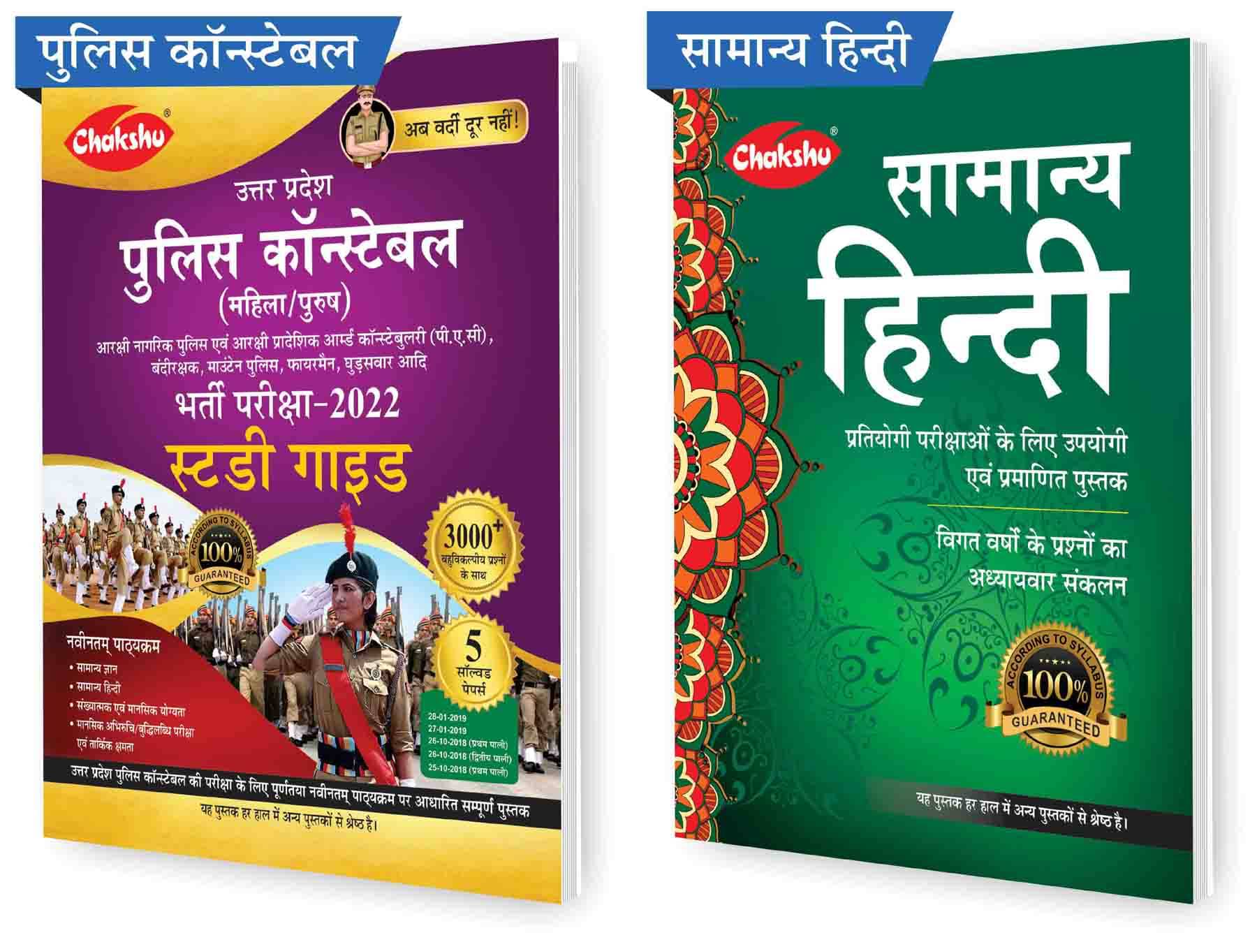    			Chakshu Combo Pack of Chakshu Uttar Pradesh Police Constable Complete Guide Book 2022 And Samanya HinDdi  (Set of 2) Books