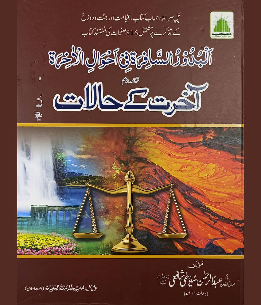 Akhirat ke Halat Urdu Knowledge about Judgement day - Stationery | Buy online on ZillyBuy