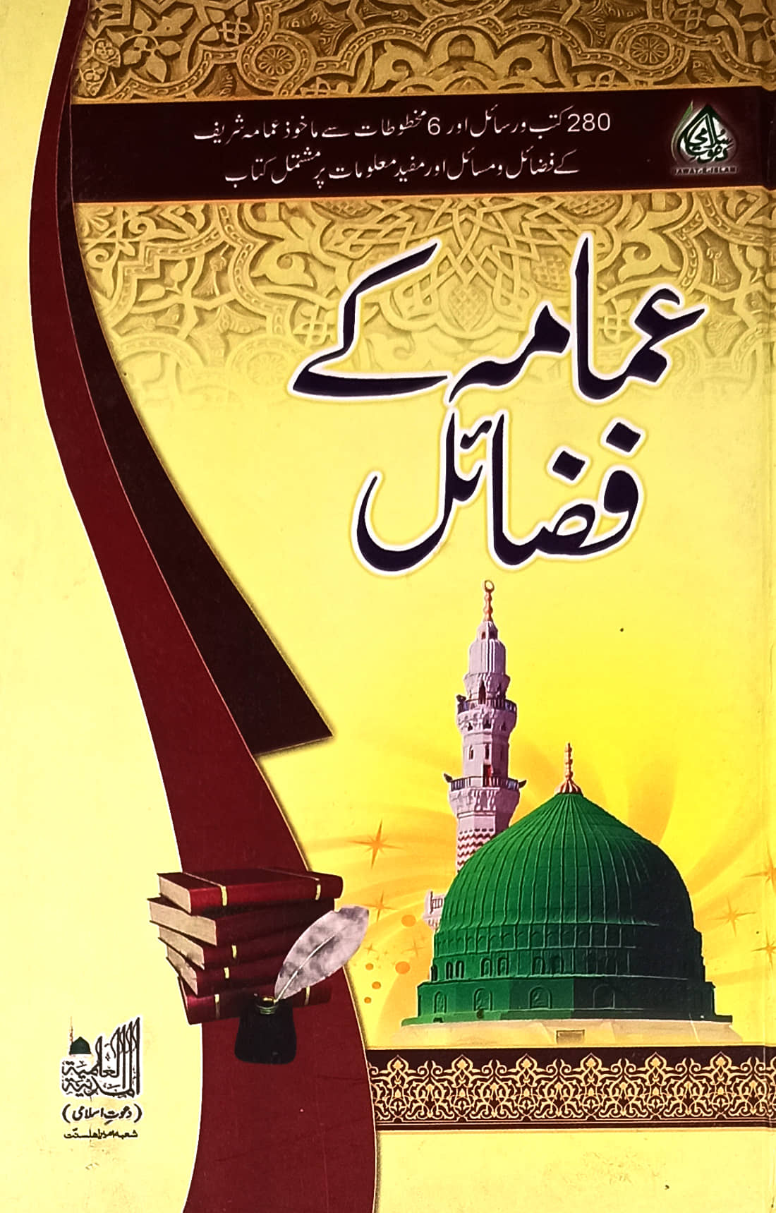 Imama ke Fazail Urdu Virtue of Imamah