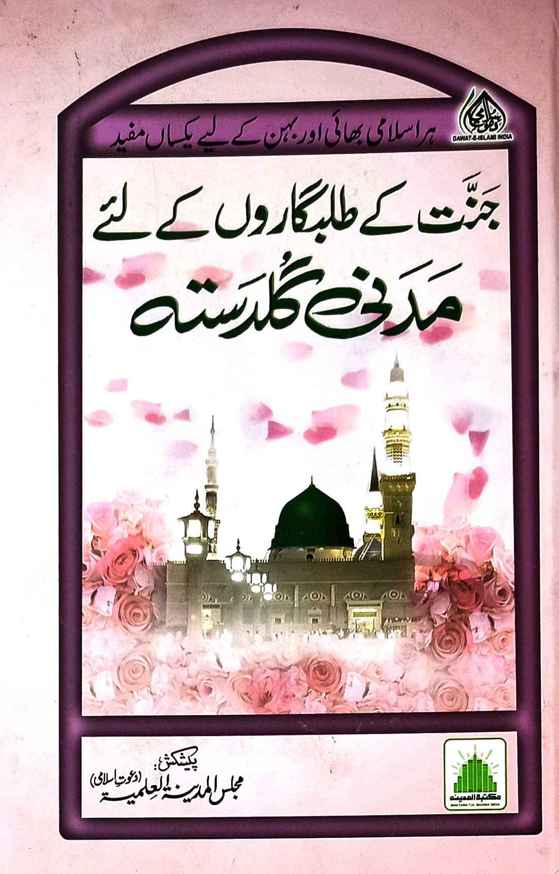 Jannat ke Talabgaron ke liye Madni Guldasta Urdu Islamic education