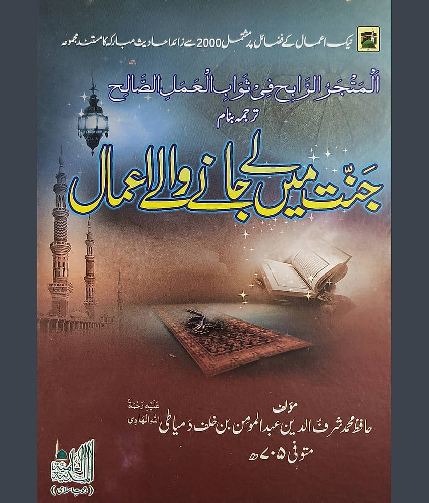 Jannat me Lejane wale Aamal Urdu deeds for Jannah - Stationery | Buy online on ZillyBuy