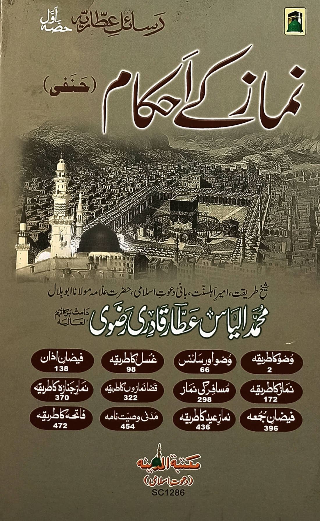 Namaz ke Ahkam Urdu Islamic Education