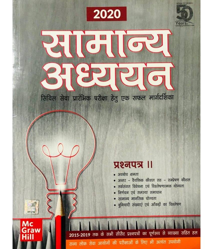     			Samanya Adhyayan Prashan Patra- II Civil Seva Prarambhik Pariksha Hetu Ek Safal Margdarshika