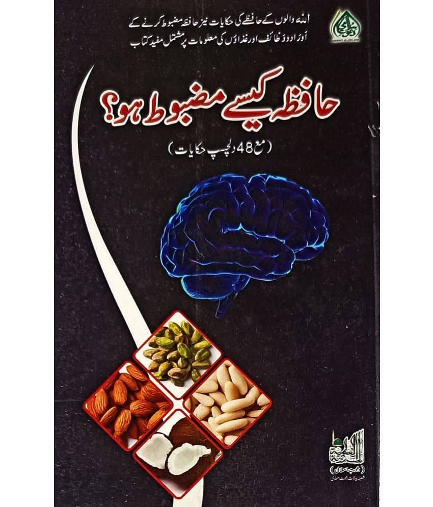 Hafiza Kaise Mazbut Ho Urdu make memory strong