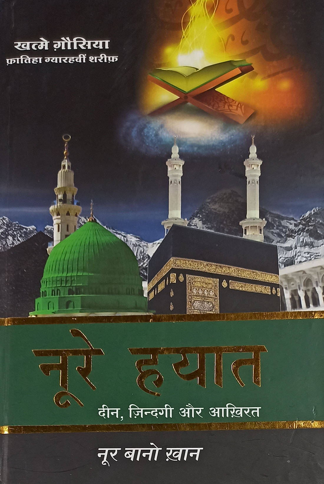     			Noore Hayat Hindi Teachings of Islam