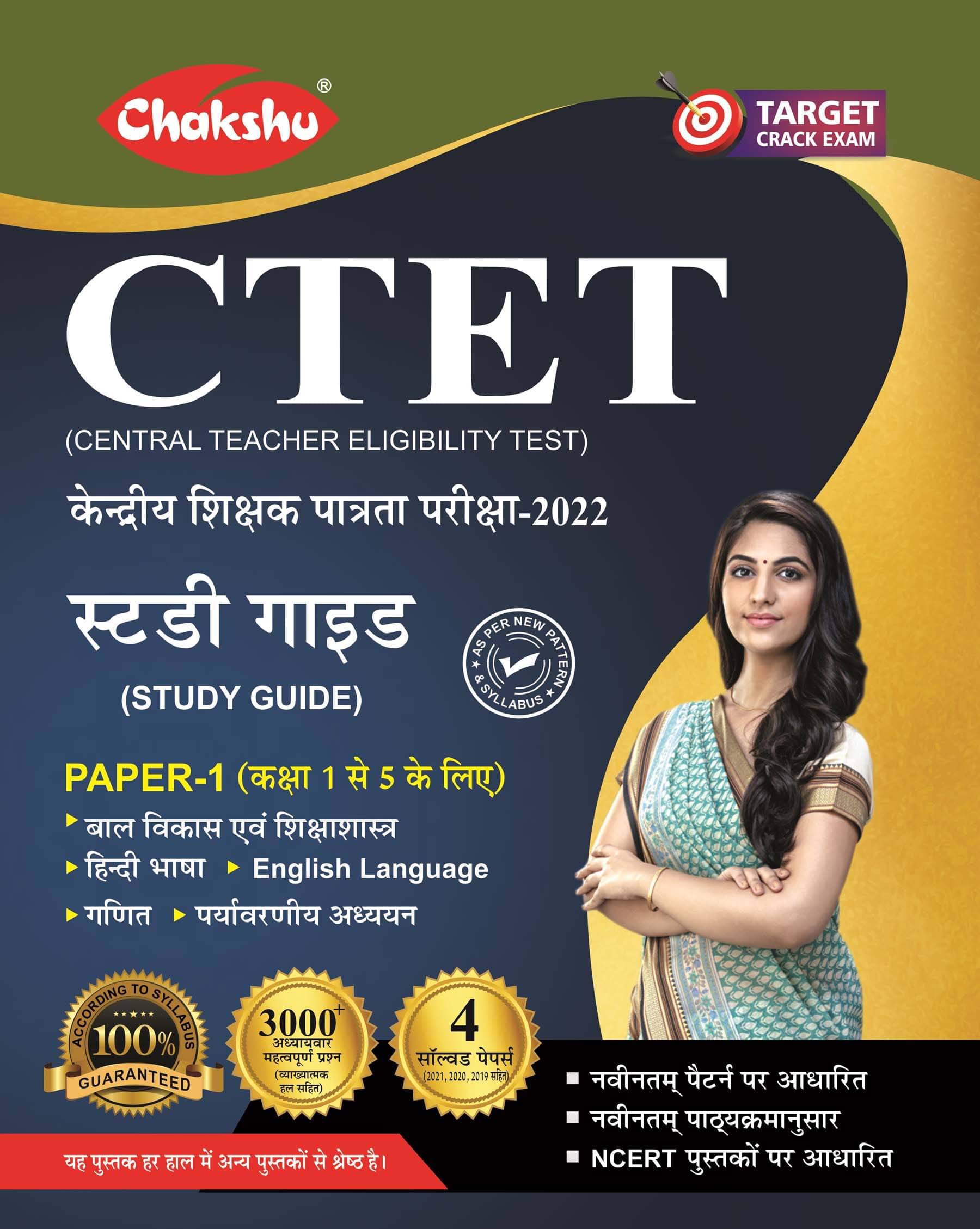 CHAKSHU CTET KENDRIYE SHIKSHAK PATRATA PARIKSHA 2022 COPMLETE GUIDE BOOK CHAKSHU CTET KENDRIYE SHIKSHAK PATRATA PARIKSHA 2022 COPMLETE GUIDE BOOK
