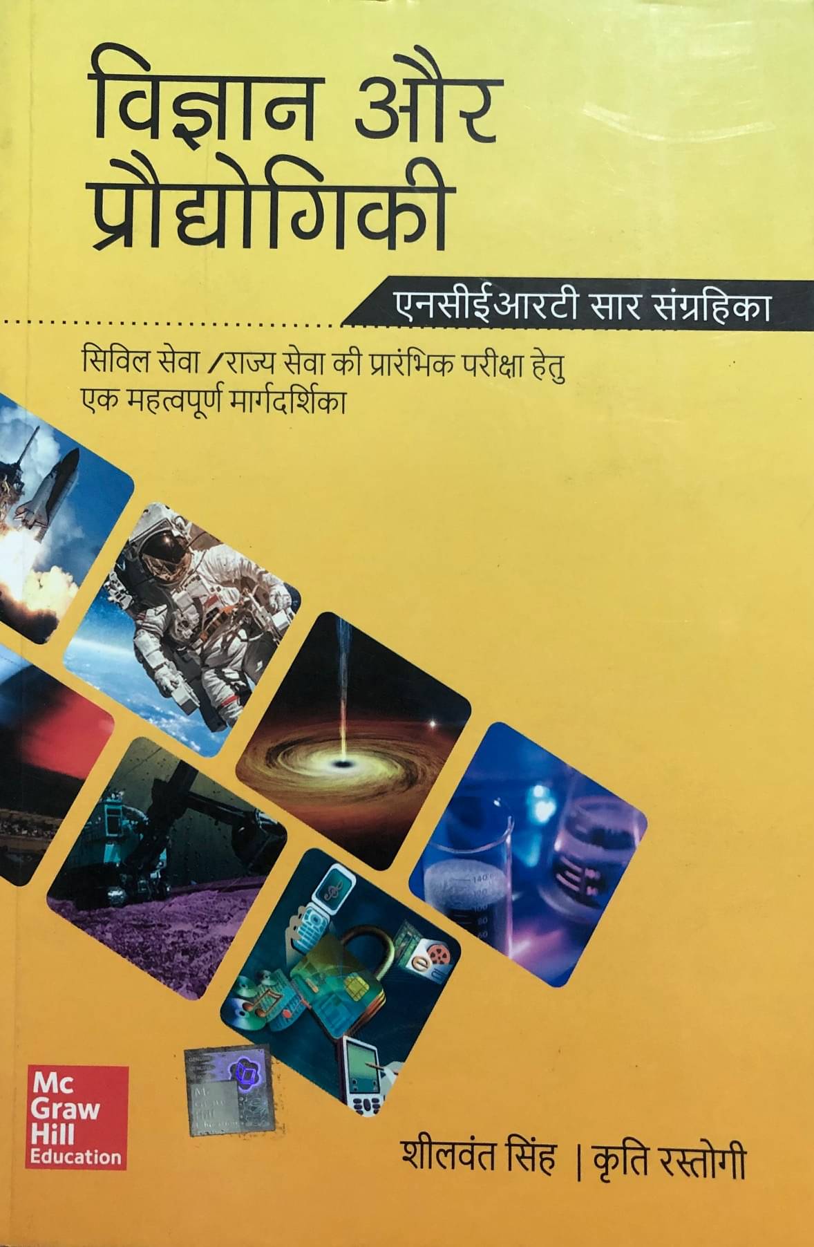     			Vigyan Aur Praudyogiki: NCERT Sar Sangrahika for Civil Seva/Rajya Civil Seva Prarambhik Pariksha