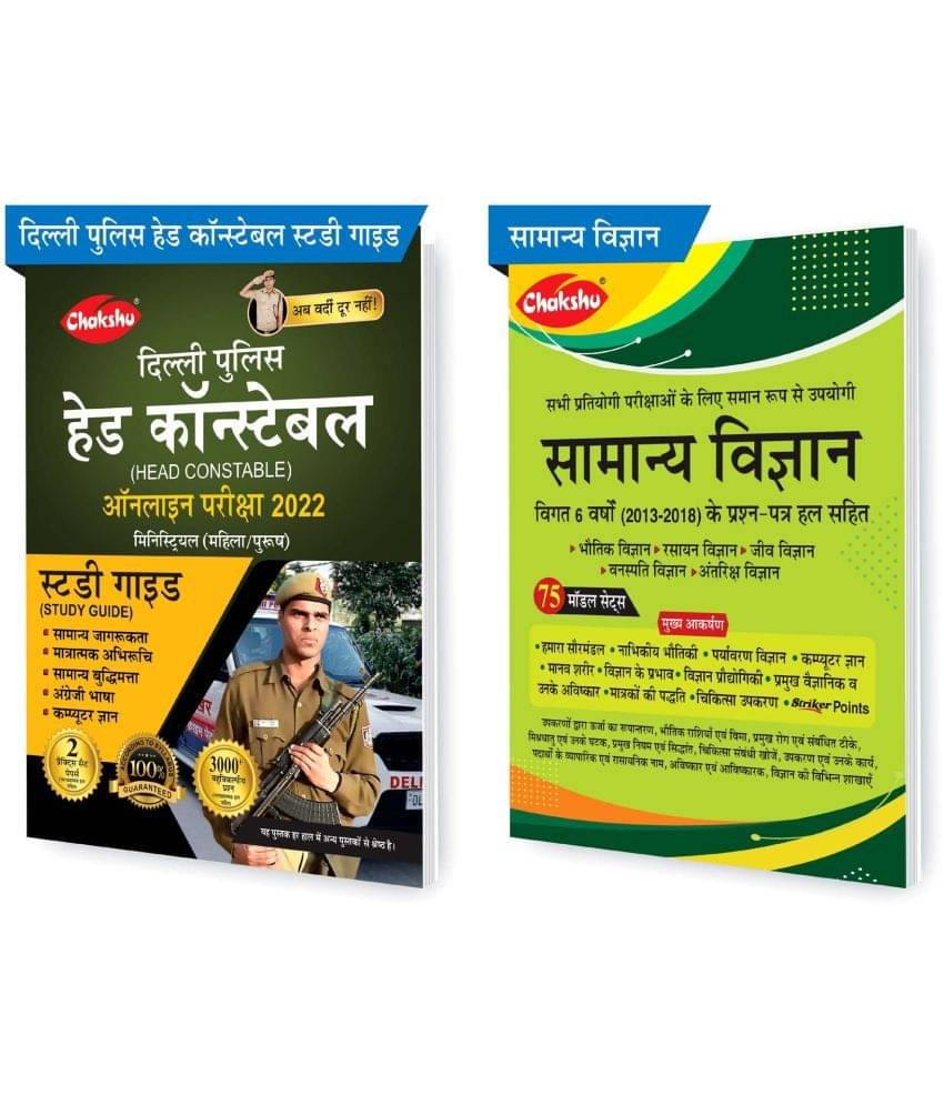 Chakshu Combo Pack Of Delhi Police Head Constable Ministerial (Male/Female) Online Bharti Pariksha Complete Study Guide Book 2022 And Samanya Vigyan (Set Of 2) Books Chakshu Combo Pack Of Delhi Police Head Constable Ministerial (Male/Female) Online Bharti Pariksha Complete Study Guide Book 2022 And Samanya Vigyan (Set Of 2) Books
