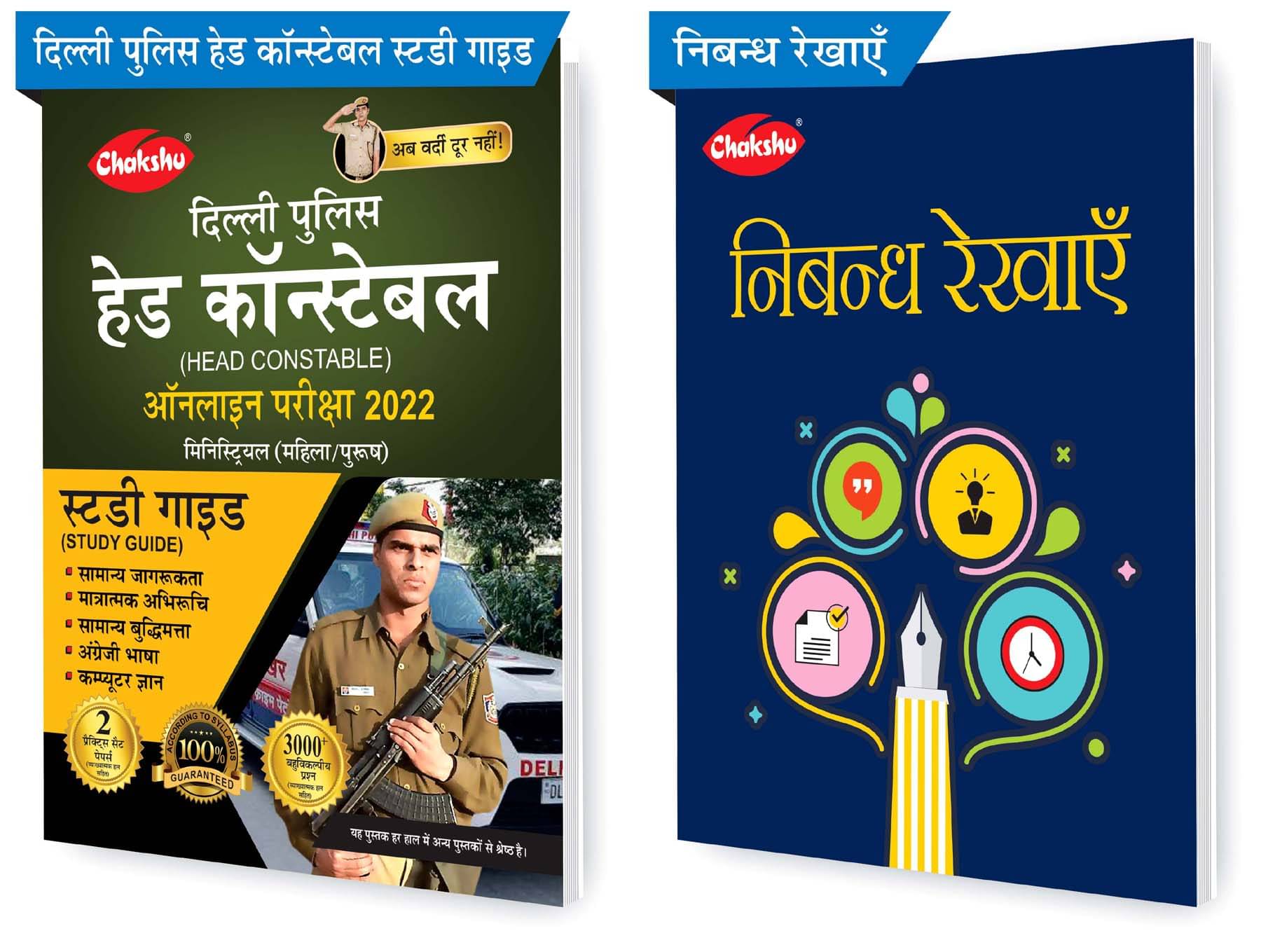 Chakshu Combo Pack Of Delhi Police Head Constable Ministerial (Male/Female) Online Bharti Pariksha Complete Study Guide Book 2022 And Nibandh Rekhayein (Set Of 2) Books Chakshu Combo Pack Of Delhi Police Head Constable Ministerial (Male/Female) Online Bharti Pariksha Complete Study Guide Book 2022 And Nibandh Rekhayein (Set Of 2) Books