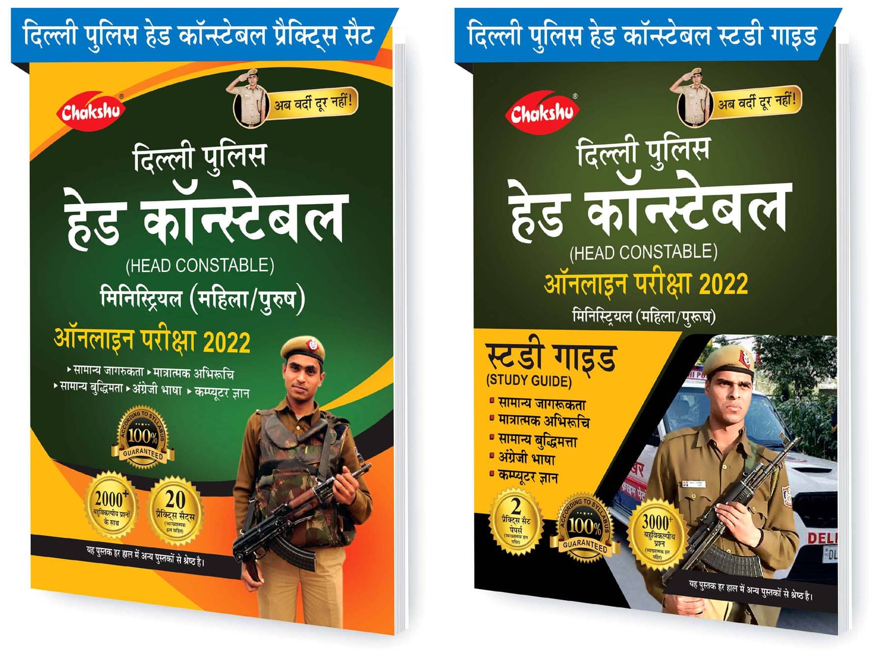 Chakshu Combo Pack Of Delhi Police Head Constable Ministerial (Male/Female) Online Bharti Pariksha Practise Sets Book 2022 And Complete Study Guide Book 2022  (Set Of 2) Books