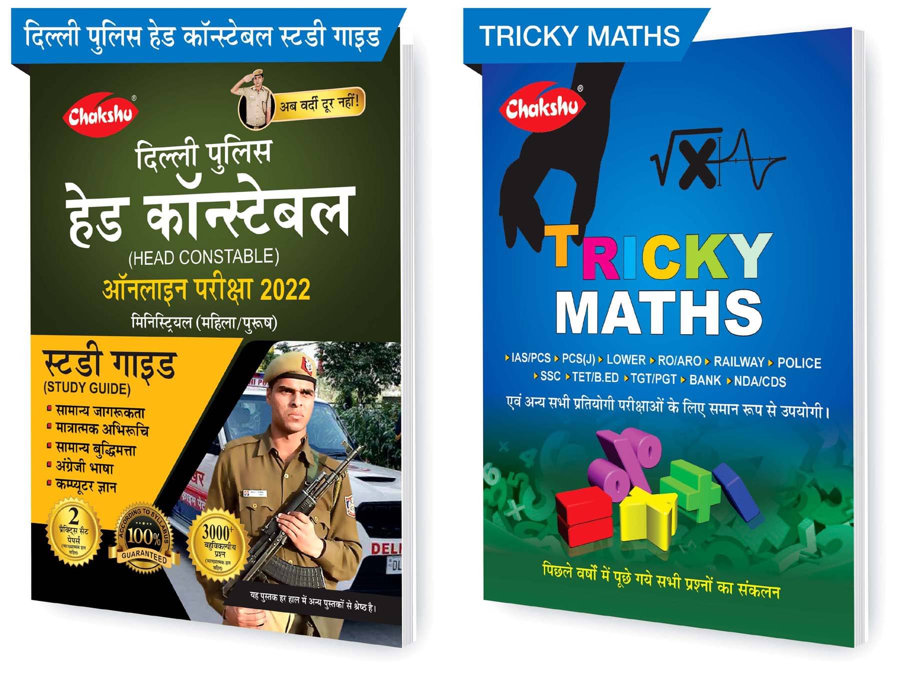 Chakshu Combo Pack Of Delhi Police Head Constable Ministerial (Male/Female) Online Bharti Pariksha Complete Study Guide Book 2022 And Tricky Maths (Set Of 2) Books     			Chakshu Combo Pack Of Delhi Police Head Constable Ministerial (Male/Female) Online Bharti Pariksha Complete Study Guide Book 2022 And Tricky Maths (Set Of 2) Books