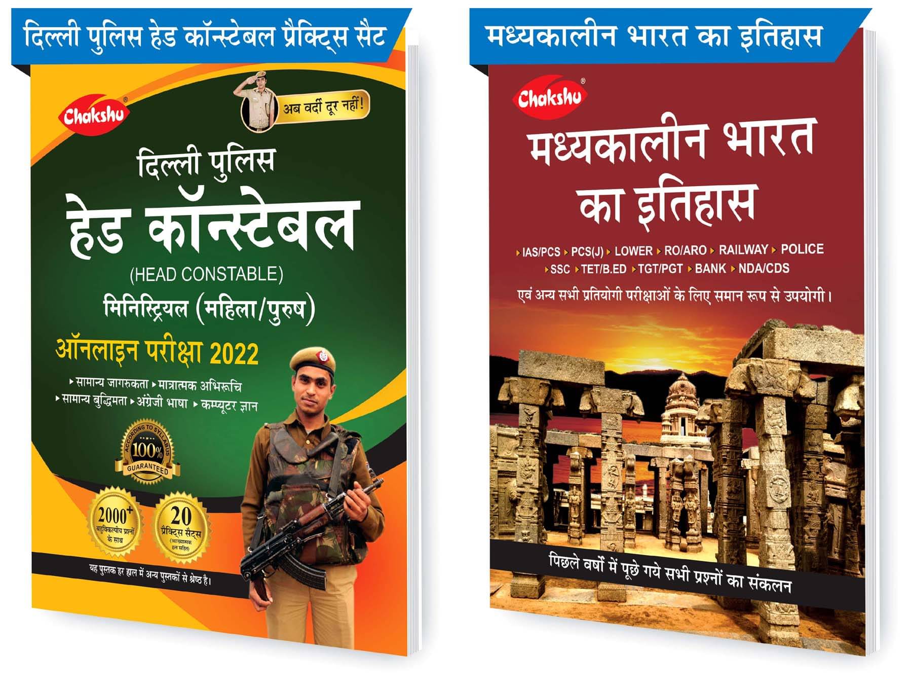     			Chakshu Combo Pack Of Delhi Police Head Constable Ministerial (Male/Female) Online Bharti Pariksha Practise Sets Book 2022 And Madhyakaleen Bharat Ka Itihaas (Set Of 2) Books