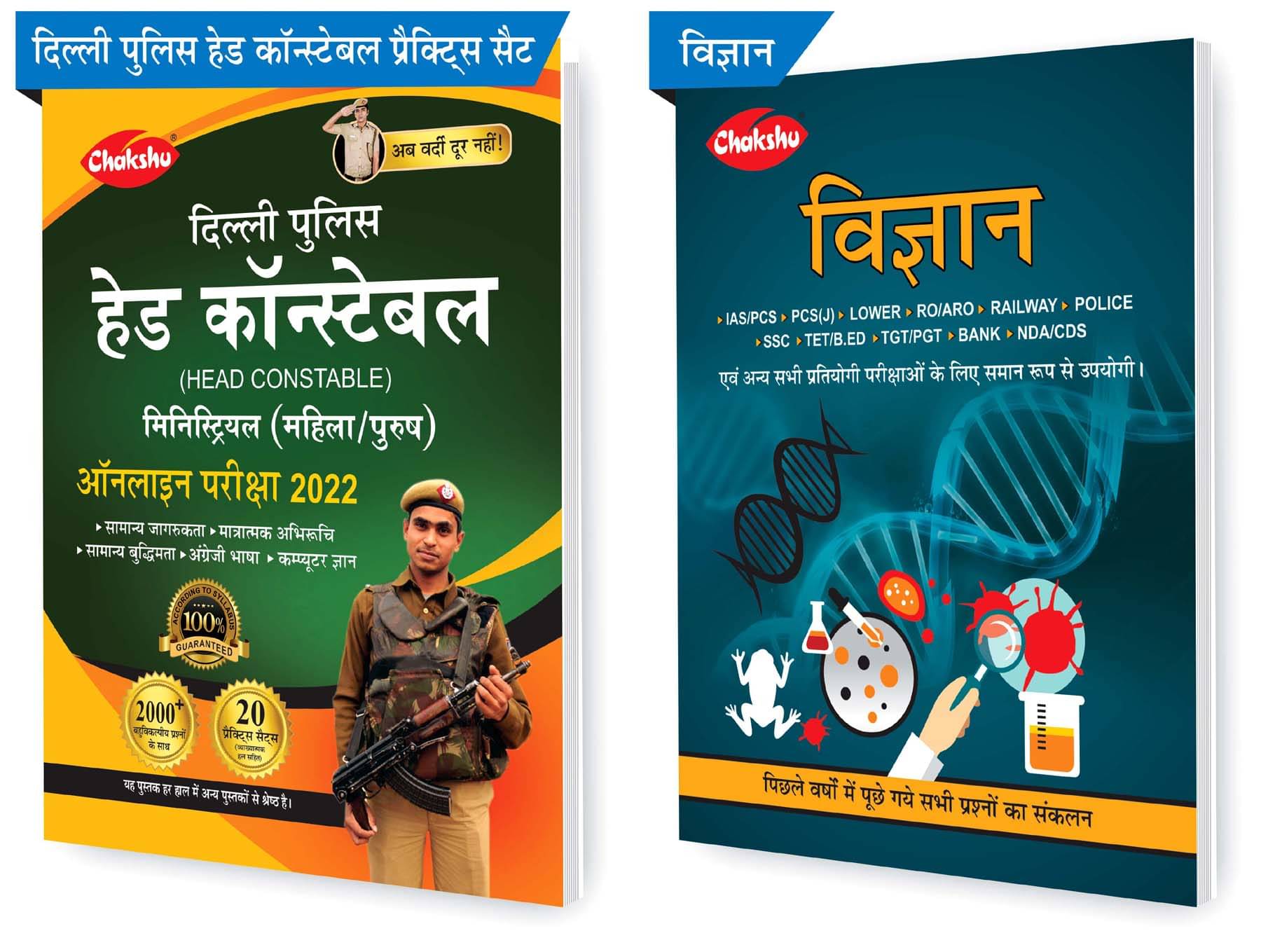 Chakshu Combo Pack Of Delhi Police Head Constable Ministerial (Male/Female) Online Bharti Pariksha Practise Sets Book 2022 And Vigyan (Set Of 2) Books Chakshu Combo Pack Of Delhi Police Head Constable Ministerial (Male/Female) Online Bharti Pariksha Practise Sets Book 2022 And Vigyan (Set Of 2) Books