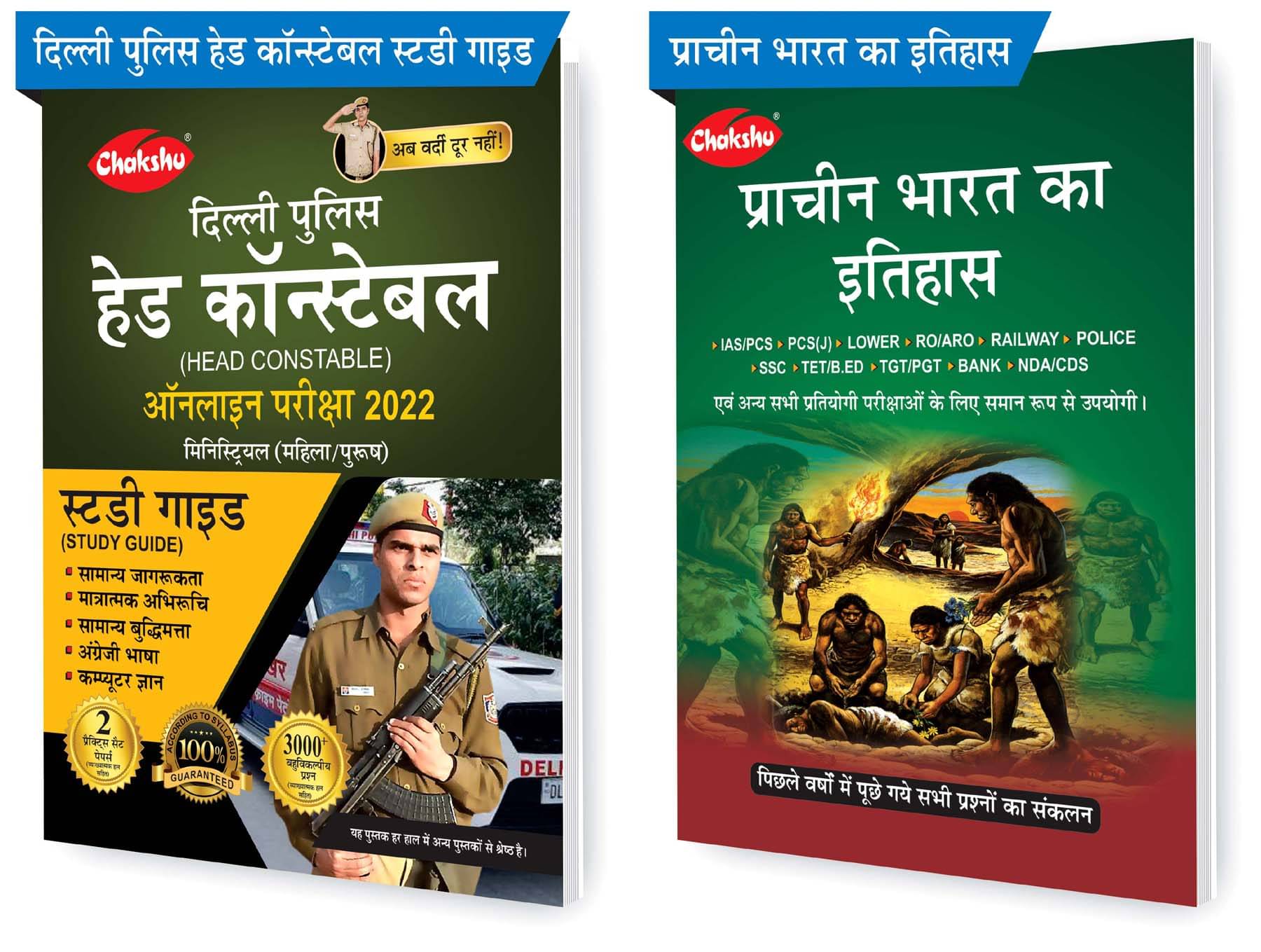 Chakshu Combo Pack Of Delhi Police Head Constable Ministerial (Male/Female) Online Bharti Pariksha Complete Study Guide Book 2022 And Pracheen Bharat Ka Itihaas (Set Of 2) Books Chakshu Combo Pack Of Delhi Police Head Constable Ministerial (Male/Female) Online Bharti Pariksha Complete Study Guide Book 2022 And Pracheen Bharat Ka Itihaas (Set Of 2) Books