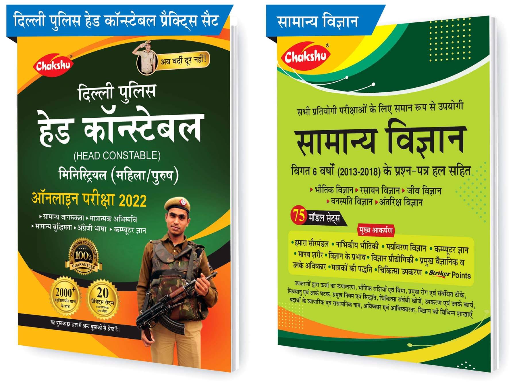 Chakshu Combo Pack Of Delhi Police Head Constable Ministerial (Male/Female) Online Bharti Pariksha Practise Sets Book 2022 And Samanya Vigyan (Set Of 2) Books     			Chakshu Combo Pack Of Delhi Police Head Constable Ministerial (Male/Female) Online Bharti Pariksha Practise Sets Book 2022 And Samanya Vigyan (Set Of 2) Books
