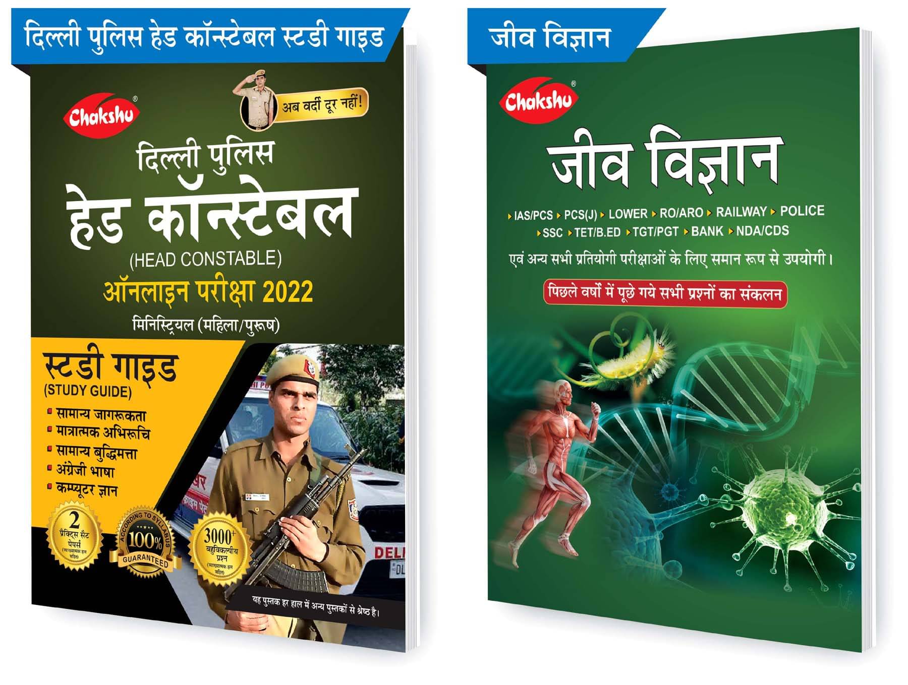Chakshu Combo Pack Of Delhi Police Head Constable Ministerial (Male/Female) Online Bharti Pariksha Complete Study Guide Book 2022 And Jeev Vigyan (Set Of 2) Books Chakshu Combo Pack Of Delhi Police Head Constable Ministerial (Male/Female) Online Bharti Pariksha Complete Study Guide Book 2022 And Jeev Vigyan (Set Of 2) Books
