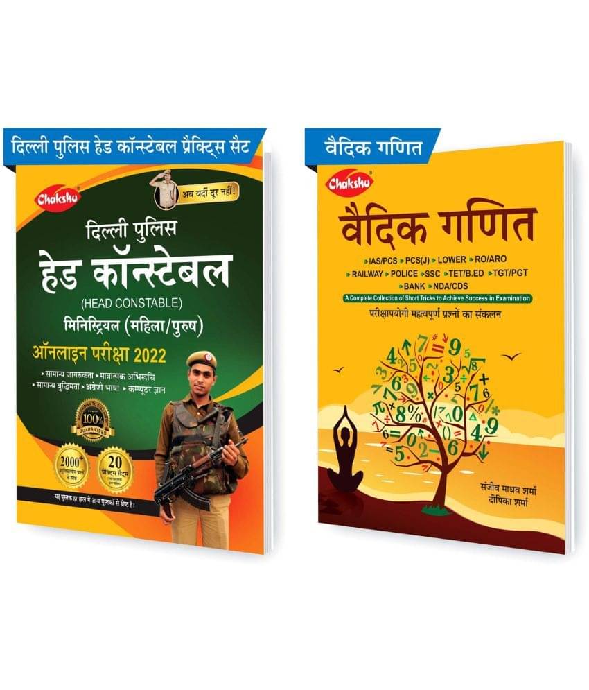 Chakshu Combo Pack Of Delhi Police Head Constable Ministerial (Male/Female) Online Bharti Pariksha Practise Sets Book 2022 And Vedik Ganit (Set Of 2) Books Chakshu Combo Pack Of Delhi Police Head Constable Ministerial (Male/Female) Online Bharti Pariksha Practise Sets Book 2022 And Vedik Ganit (Set Of 2) Books