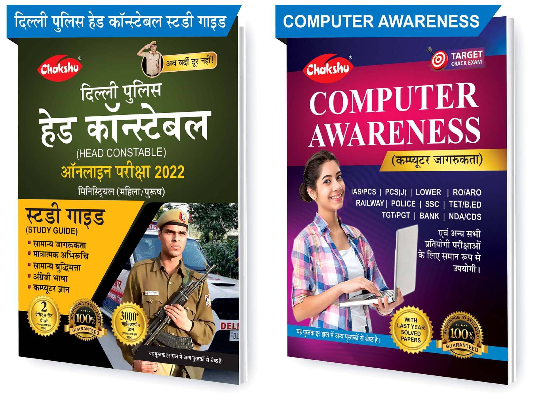     			Chakshu Combo Pack Of Delhi Police Head Constable Ministerial (Male/Female) Online Bharti Pariksha Complete Study Guide Book 2022 And Computer Awareness (Set Of 2) Books