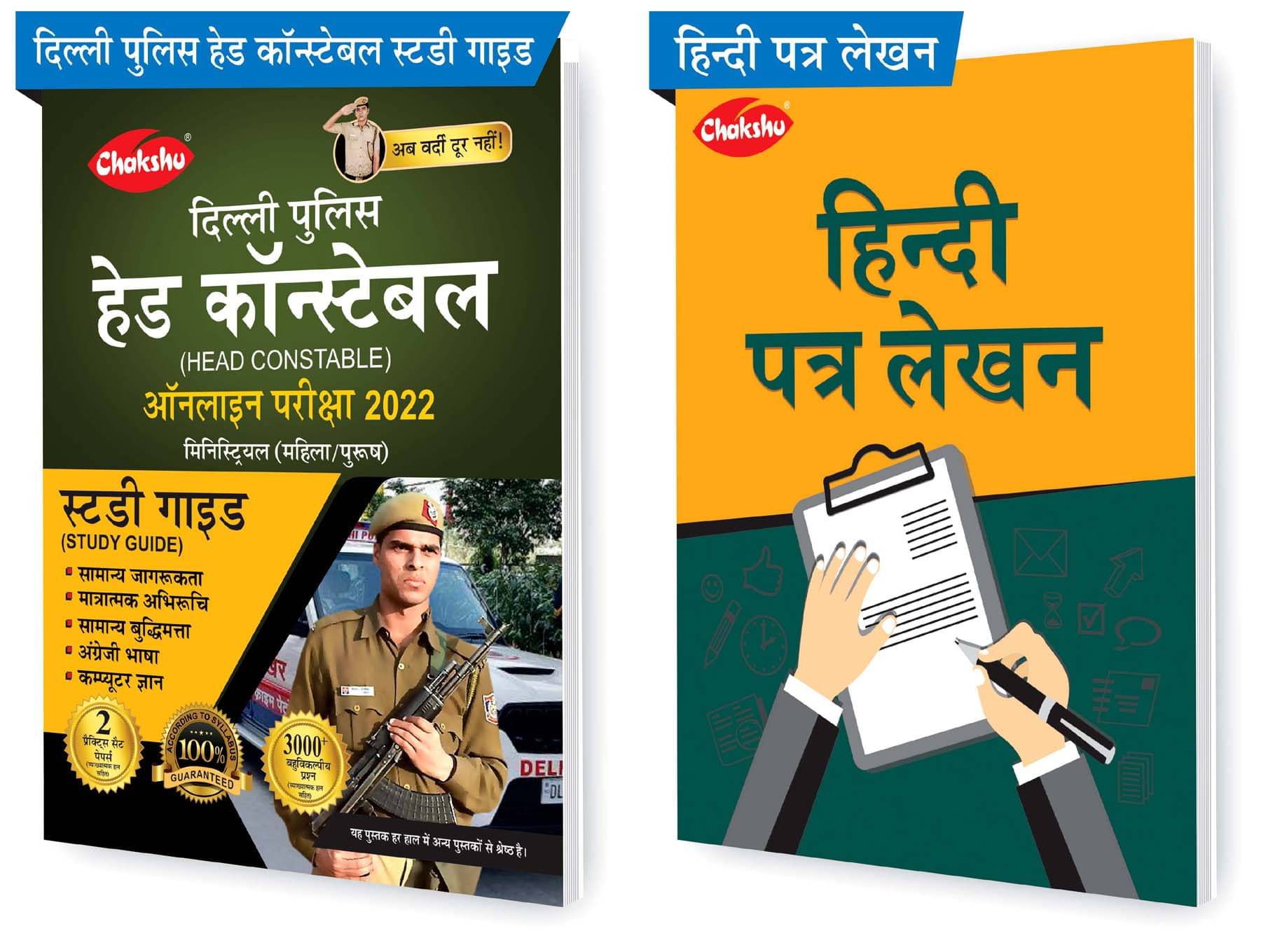 Chakshu Combo Pack Of Delhi Police Head Constable Ministerial (Male/Female) Online Bharti Pariksha Complete Study Guide Book 2022 And Hindi Patra Lekhan (Set Of 2) Books Chakshu Combo Pack Of Delhi Police Head Constable Ministerial (Male/Female) Online Bharti Pariksha Complete Study Guide Book 2022 And Hindi Patra Lekhan (Set Of 2) Books