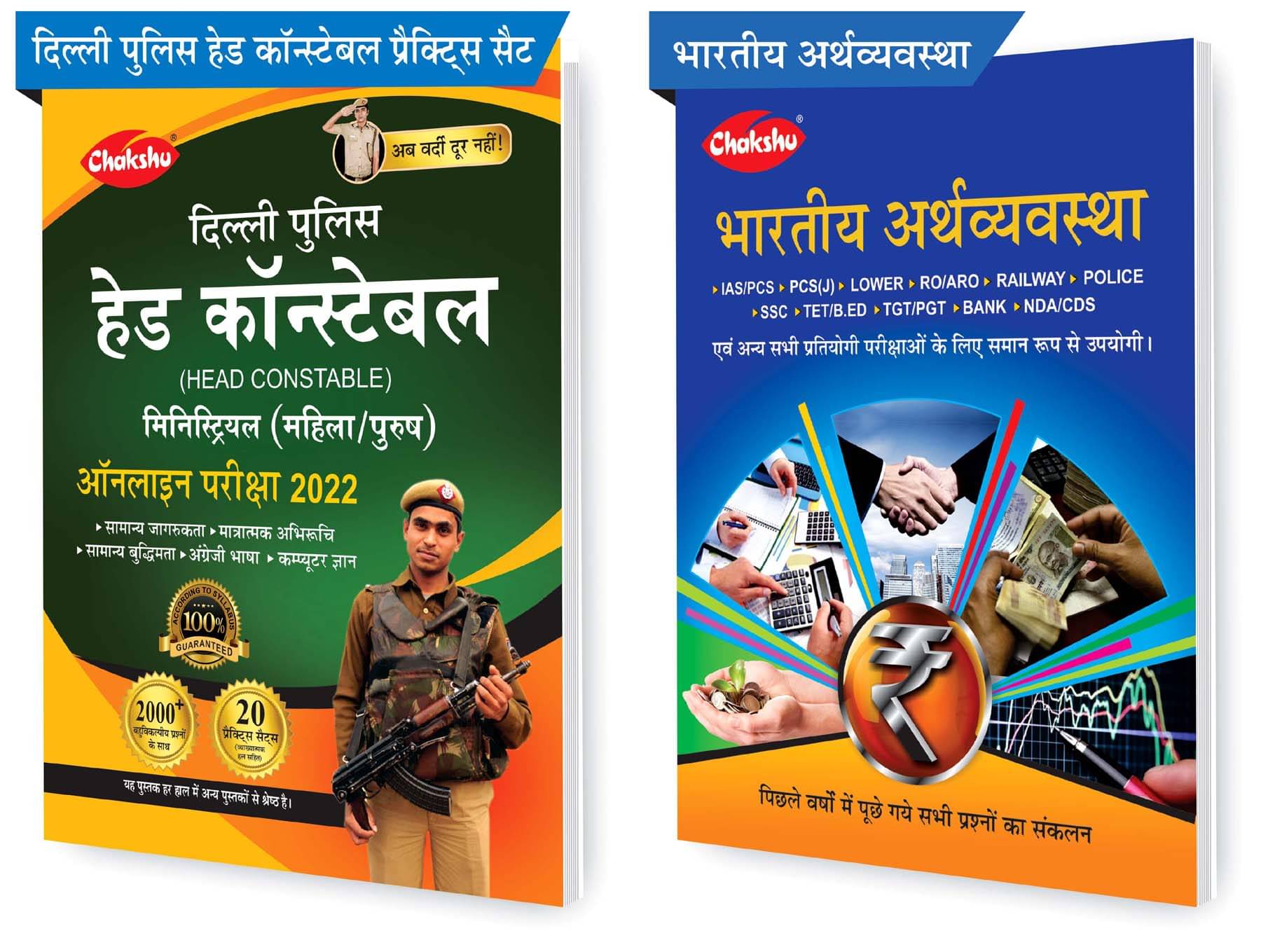 Chakshu Combo Pack Of Delhi Police Head Constable Ministerial (Male/Female) Online Bharti Pariksha Practise Sets Book 2022 And Bhartiya Arthvyavastha (Set Of 2) Books Chakshu Combo Pack Of Delhi Police Head Constable Ministerial (Male/Female) Online Bharti Pariksha Practise Sets Book 2022 And Bhartiya Arthvyavastha (Set Of 2) Books