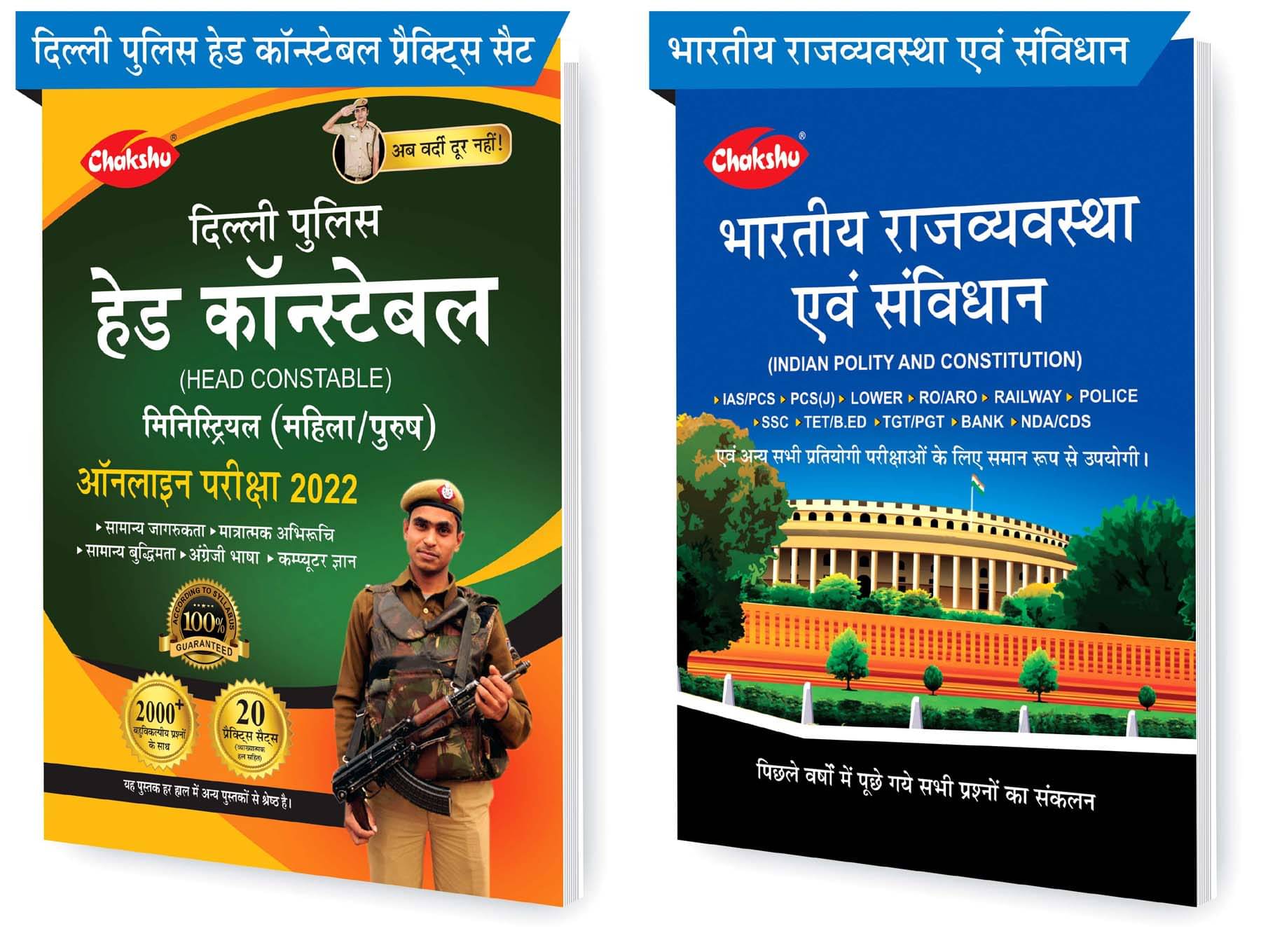 Chakshu Combo Pack Of Delhi Police Head Constable Ministerial (Male/Female) Online Bharti Pariksha Practise Sets Book 2022 And Bhartiya Rajvyavastha Evam Samvidhan (Set Of 2) Books Chakshu Combo Pack Of Delhi Police Head Constable Ministerial (Male/Female) Online Bharti Pariksha Practise Sets Book 2022 And Bhartiya Rajvyavastha Evam Samvidhan (Set Of 2) Books