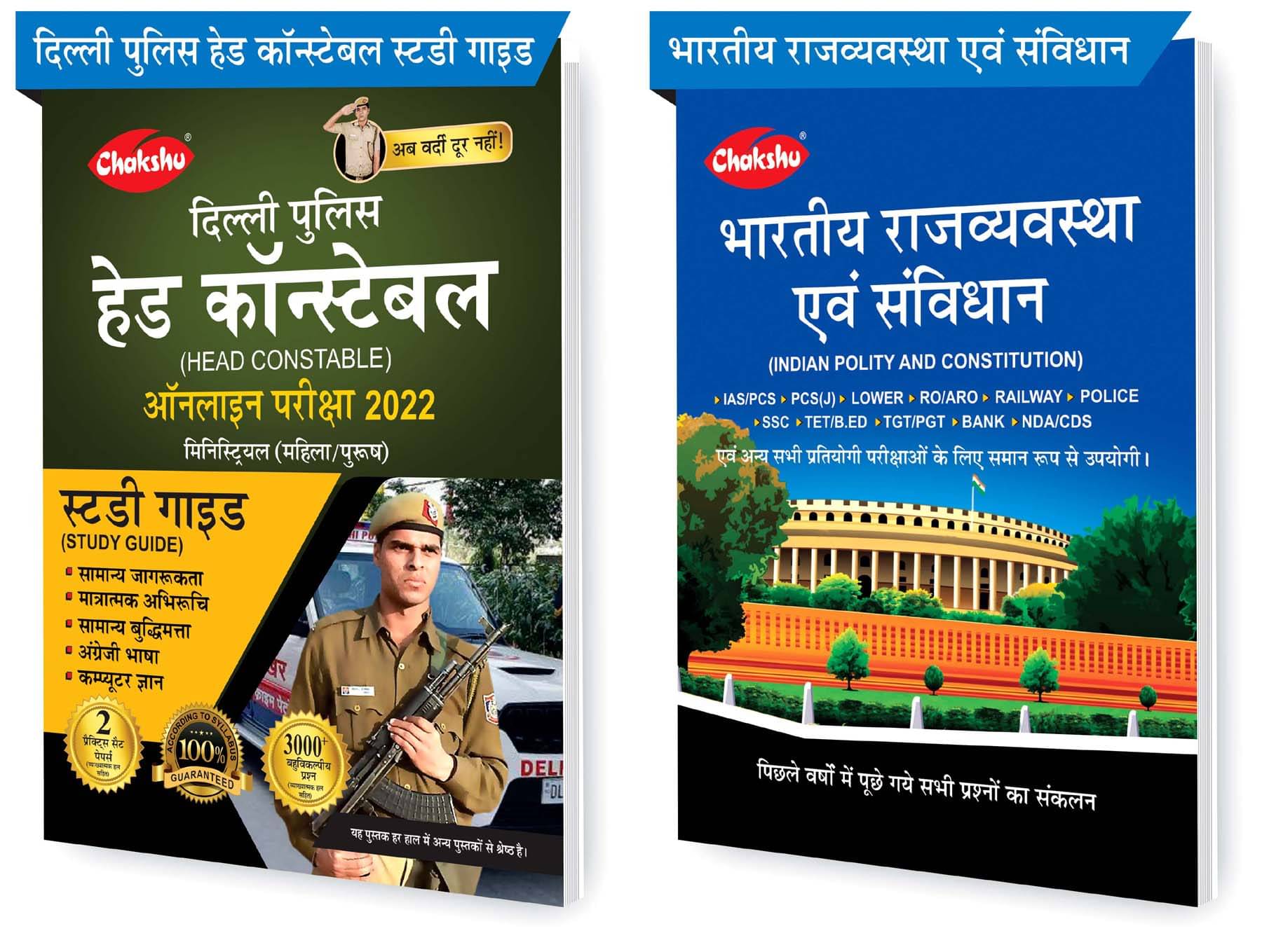Chakshu Combo Pack Of Delhi Police Head Constable Ministerial (Male/Female) Online Bharti Pariksha Complete Study Guide Book 2022 And Bhartiya Rajvyavastha Evam Samvidhan (Set Of 2) Books Chakshu Combo Pack Of Delhi Police Head Constable Ministerial (Male/Female) Online Bharti Pariksha Complete Study Guide Book 2022 And Bhartiya Rajvyavastha Evam Samvidhan (Set Of 2) Books