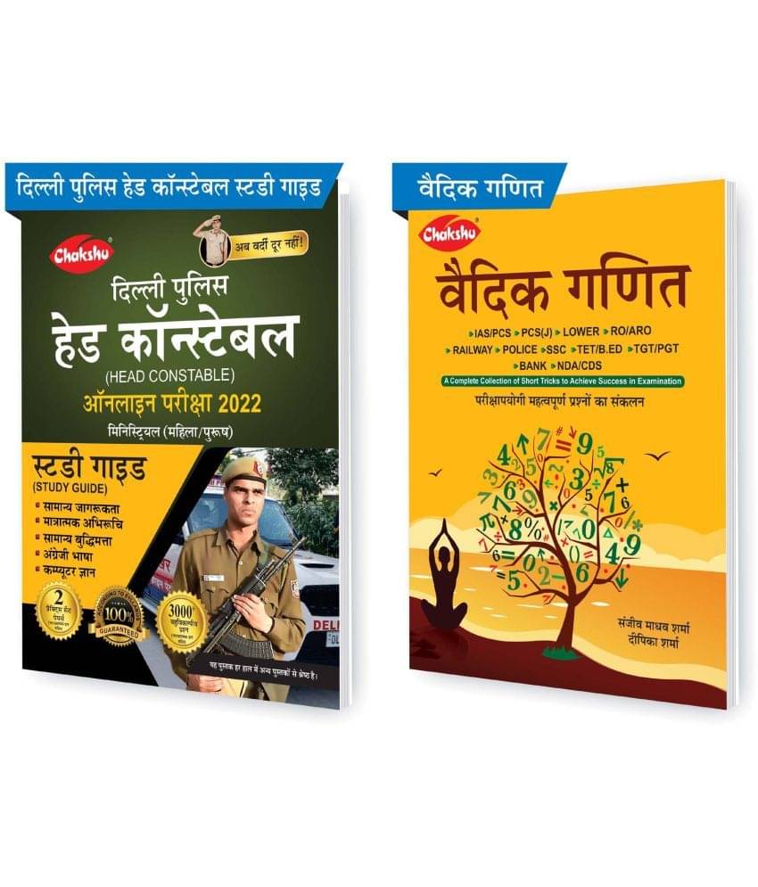Chakshu Combo Pack Of Delhi Police Head Constable Ministerial (Male/Female) Online Bharti Pariksha Complete Study Guide Book 2022 And Vedic Ganit (Set Of 2) Books Chakshu Combo Pack Of Delhi Police Head Constable Ministerial (Male/Female) Online Bharti Pariksha Complete Study Guide Book 2022 And Vedic Ganit (Set Of 2) Books