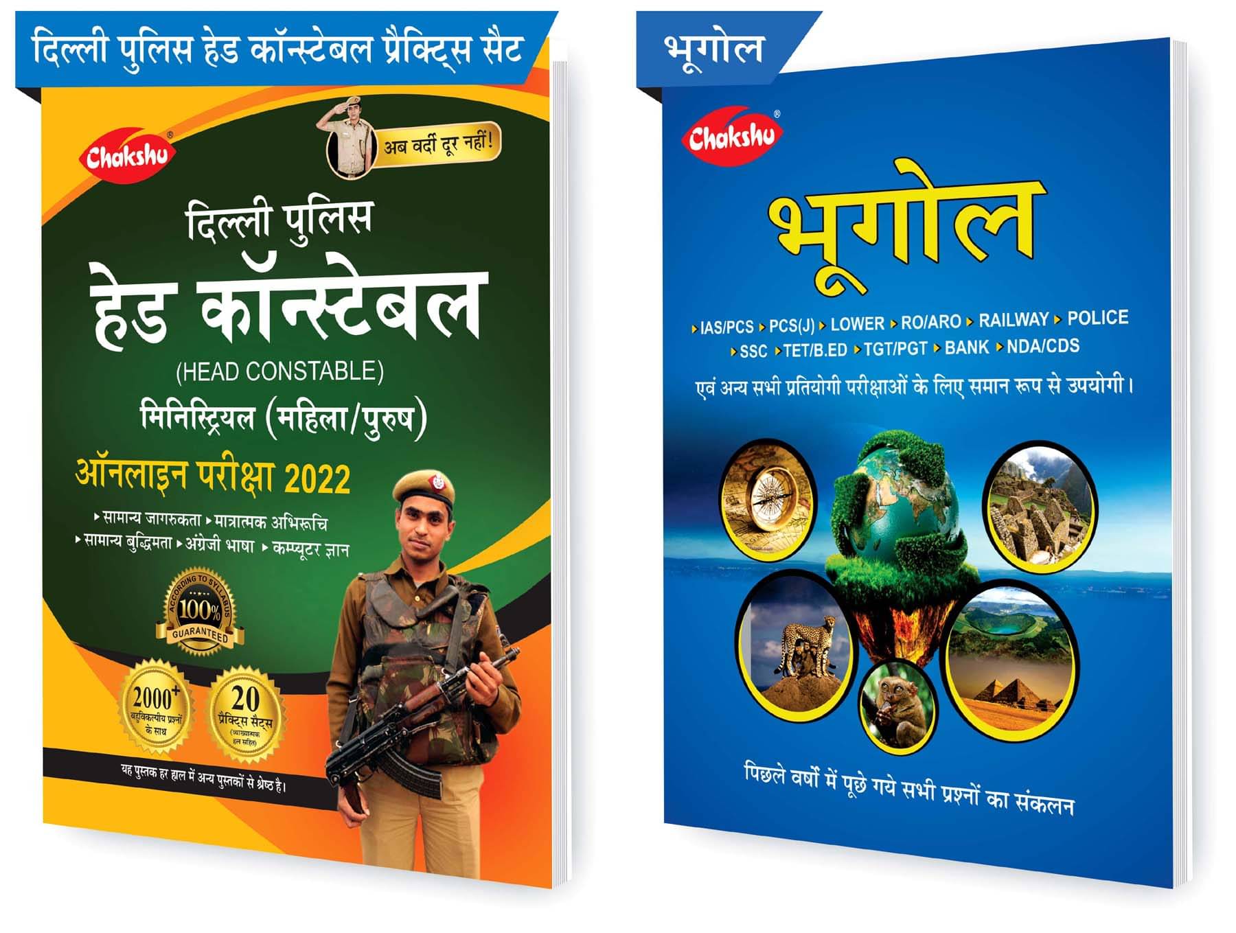 Chakshu Combo Pack Of Delhi Police Head Constable Ministerial (Male/Female) Online Bharti Pariksha Practise Sets Book 2022 And Bhoogol (Set Of 2) Books Chakshu Combo Pack Of Delhi Police Head Constable Ministerial (Male/Female) Online Bharti Pariksha Practise Sets Book 2022 And Bhoogol (Set Of 2) Books