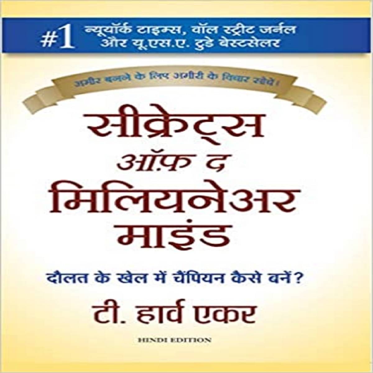     			Secrets of the Millionaire Mind ( Hindi )