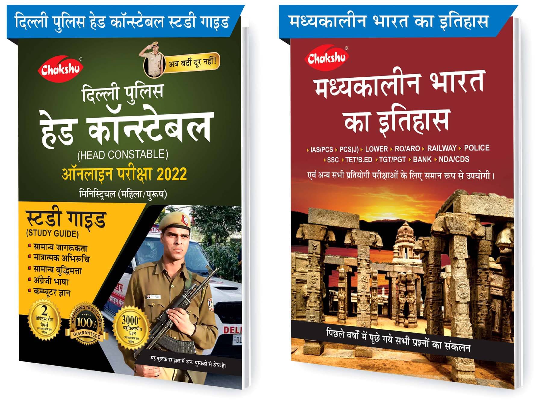Chakshu Combo Pack Of Delhi Police Head Constable Ministerial (Male/Female) Online Bharti Pariksha Complete Study Guide Book 2022 And Madhyakaleen Bharat Ka Itihaas (Set Of 2) Books Chakshu Combo Pack Of Delhi Police Head Constable Ministerial (Male/Female) Online Bharti Pariksha Complete Study Guide Book 2022 And Madhyakaleen Bharat Ka Itihaas (Set Of 2) Books