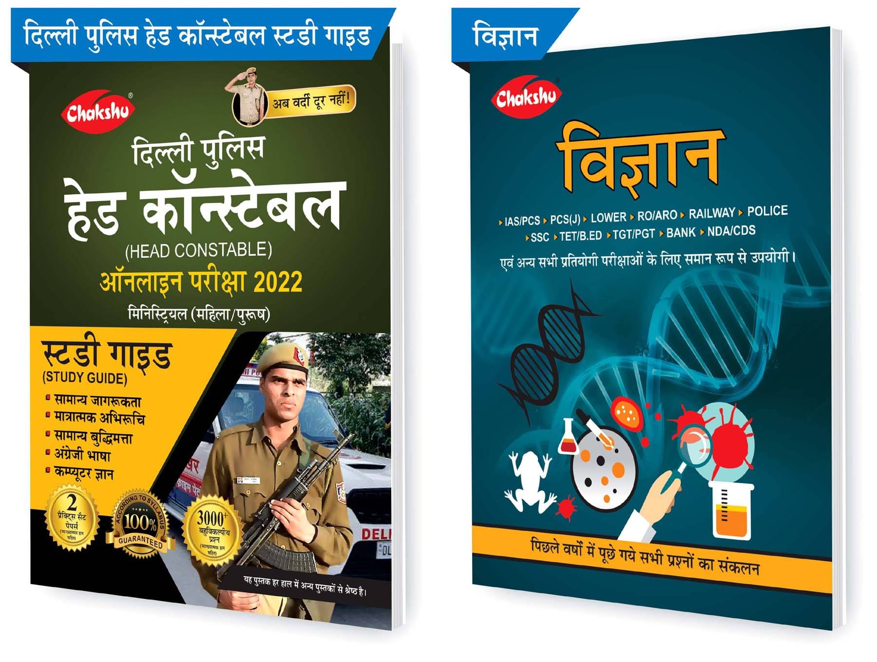 Chakshu Combo Pack Of Delhi Police Head Constable Ministerial (Male/Female) Online Bharti Pariksha Complete Study Guide Book 2022 And Vigyan (Set Of 2) Books     			Chakshu Combo Pack Of Delhi Police Head Constable Ministerial (Male/Female) Online Bharti Pariksha Complete Study Guide Book 2022 And Vigyan (Set Of 2) Books
