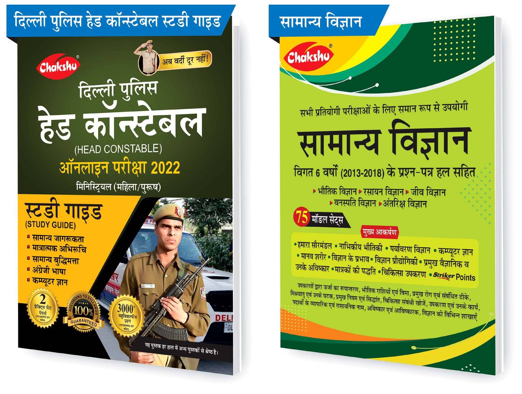 Chakshu Combo Pack Of Delhi Police Head Constable Ministerial (Male/Female) Online Bharti Pariksha Complete Study Guide Book 2022 And Samanya Vigyan (Set Of 2) Books Chakshu Combo Pack Of Delhi Police Head Constable Ministerial (Male/Female) Online Bharti Pariksha Complete Study Guide Book 2022 And Samanya Vigyan (Set Of 2) Books