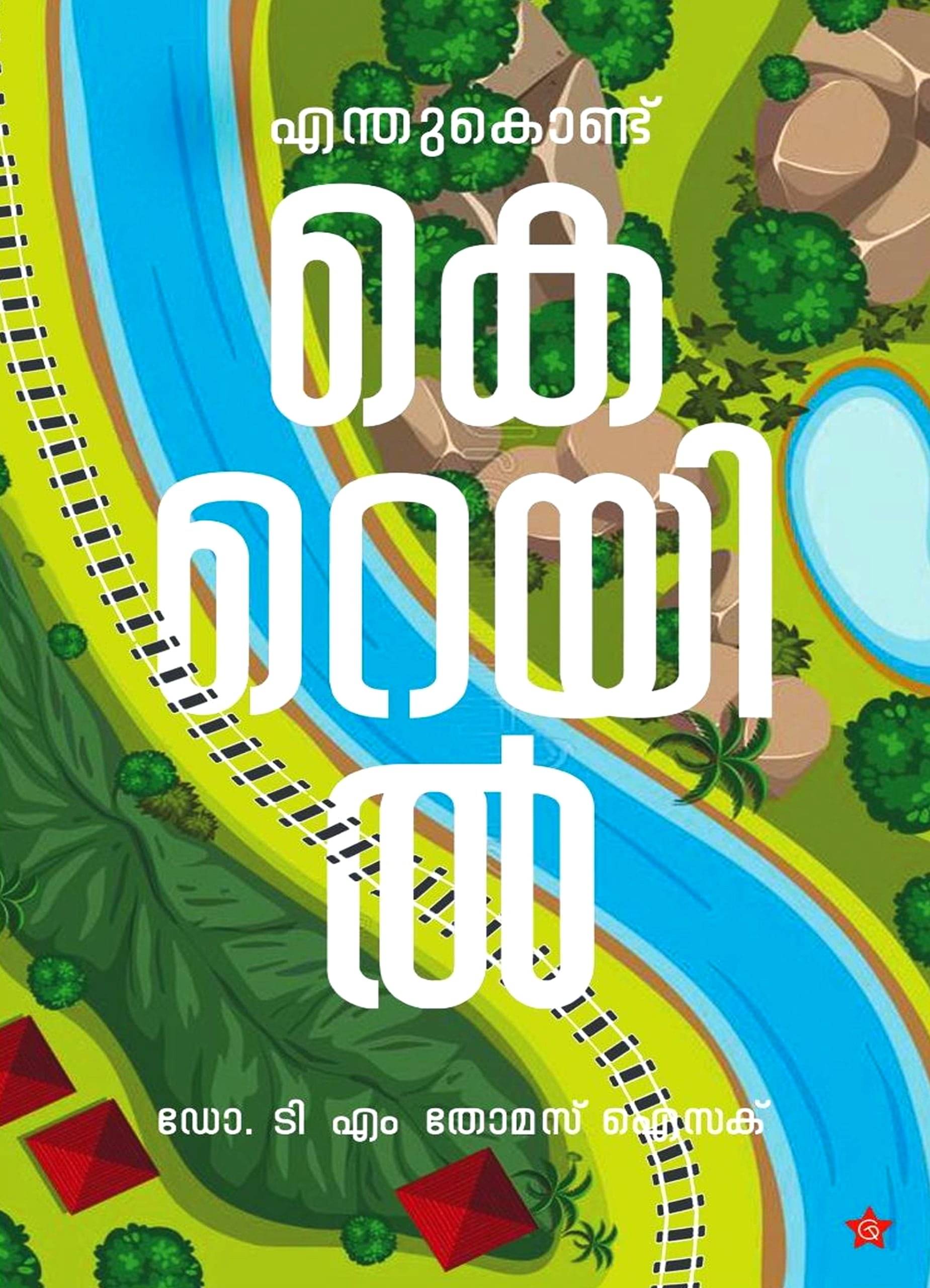     			ENTHUKOND K RAIL By T M THOMAS ISAC