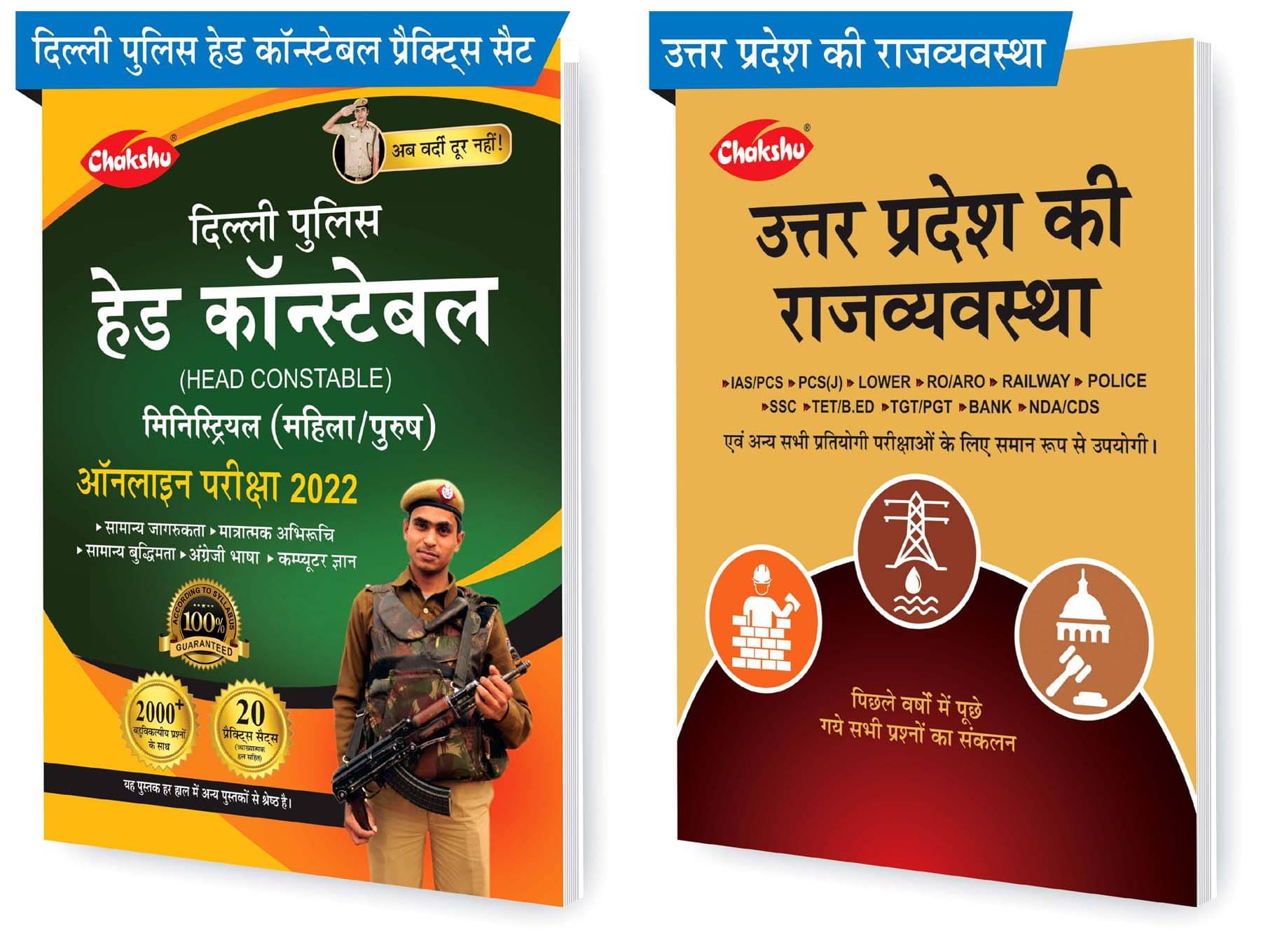 Chakshu Combo Pack Of Delhi Police Head Constable Ministerial (Male/Female) Online Bharti Pariksha Practise Sets Book 2022 And Uttar Pradesh Ki Rajvyavastha (Set Of 2) Books Chakshu Combo Pack Of Delhi Police Head Constable Ministerial (Male/Female) Online Bharti Pariksha Practise Sets Book 2022 And Uttar Pradesh Ki Rajvyavastha (Set Of 2) Books
