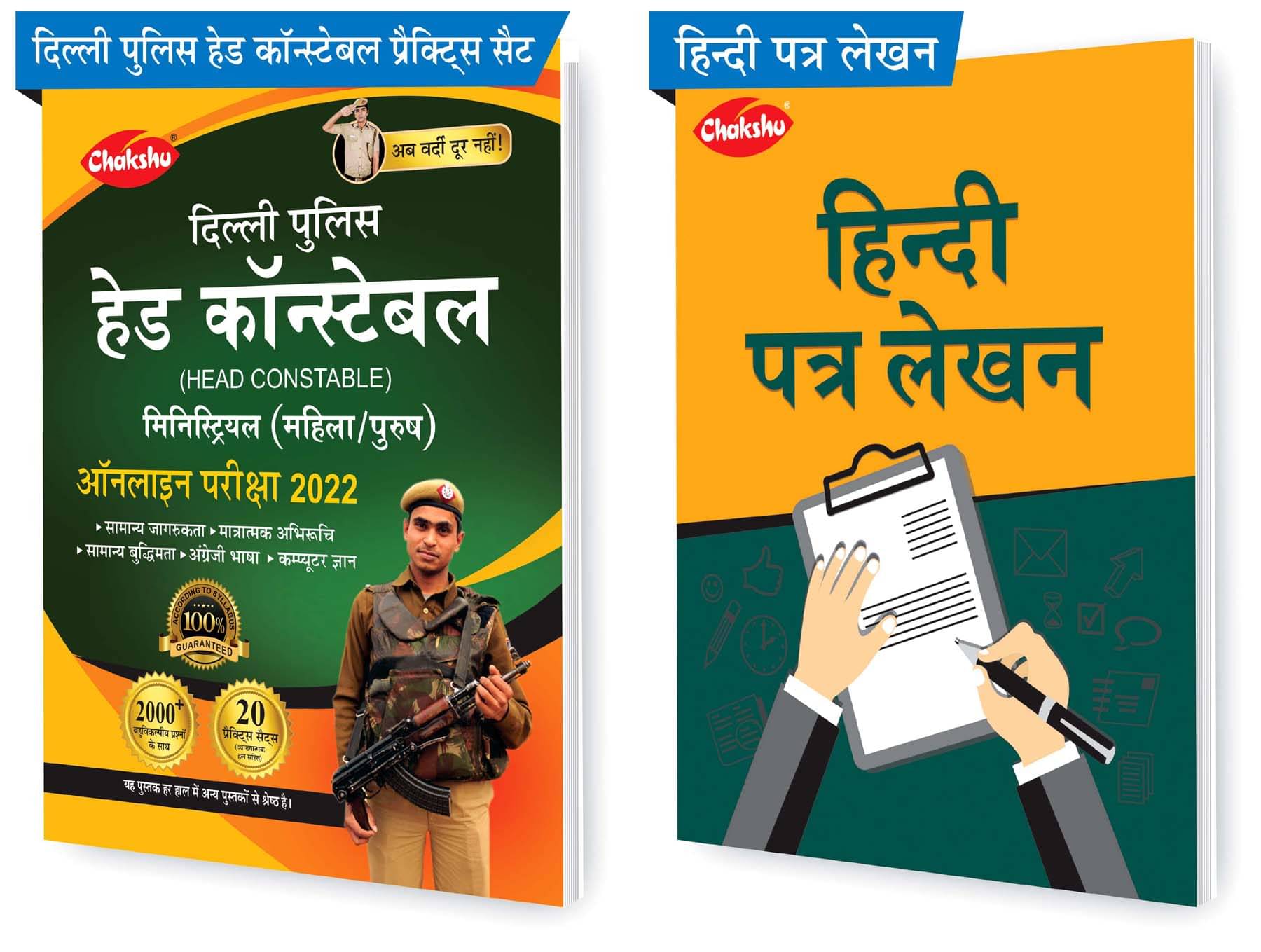     			Chakshu Combo Pack Of Delhi Police Head Constable Ministerial (Male/Female) Online Bharti Pariksha Practise Sets Book 2022 And Hindi Patra Lekhan (Set Of 2) Books