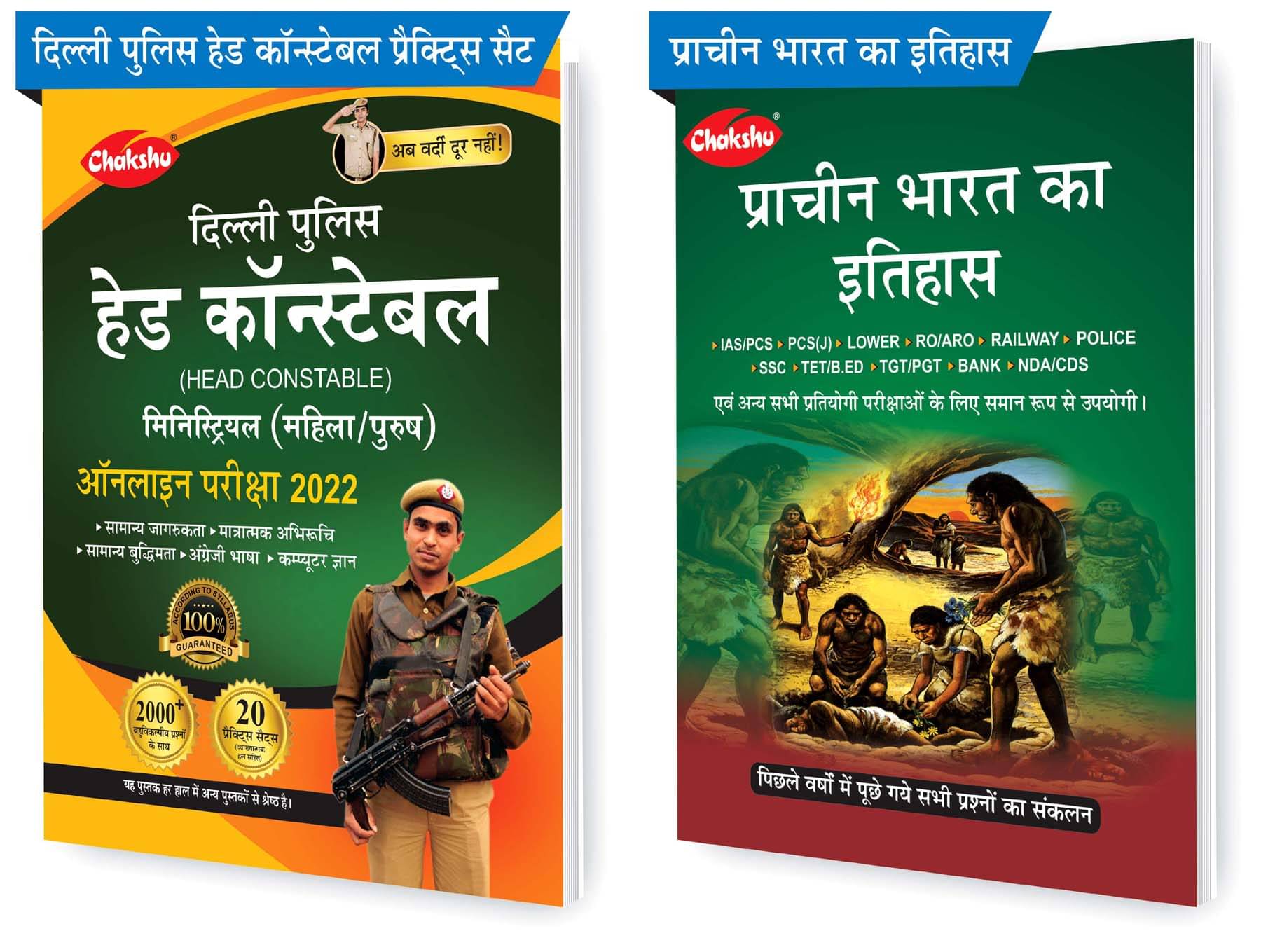     			Chakshu Combo Pack Of Delhi Police Head Constable Ministerial (Male/Female) Online Bharti Pariksha Practise Sets Book 2022 And Pracheen Bharat Ka Itihaas (Set Of 2) Books