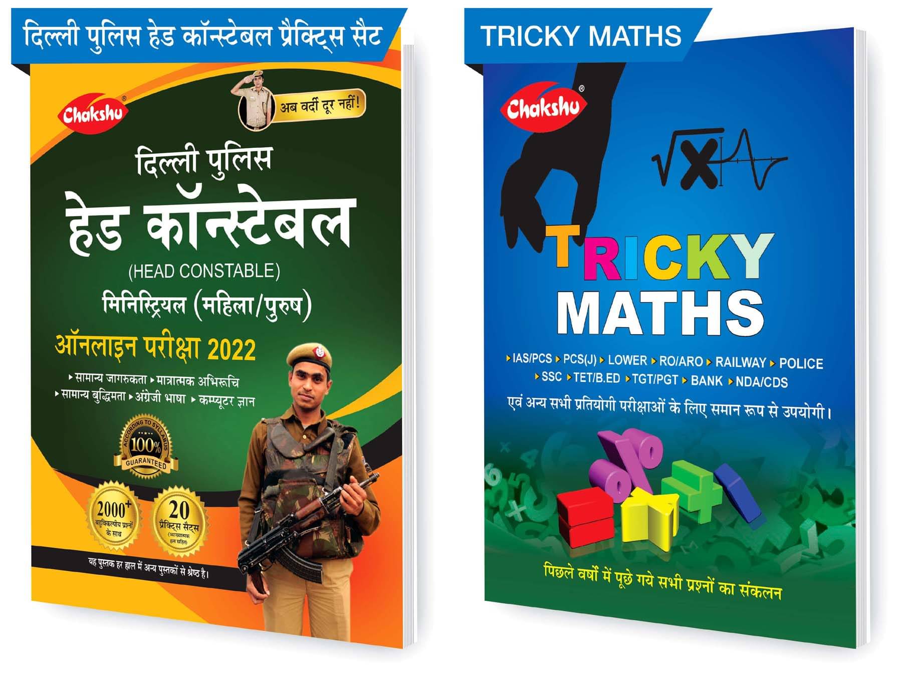 Chakshu Combo Pack Of Delhi Police Head Constable Ministerial (Male/Female) Online Bharti Pariksha Practise Sets Book 2022 And Tricky Maths (Set Of 2) Books Chakshu Combo Pack Of Delhi Police Head Constable Ministerial (Male/Female) Online Bharti Pariksha Practise Sets Book 2022 And Tricky Maths (Set Of 2) Books