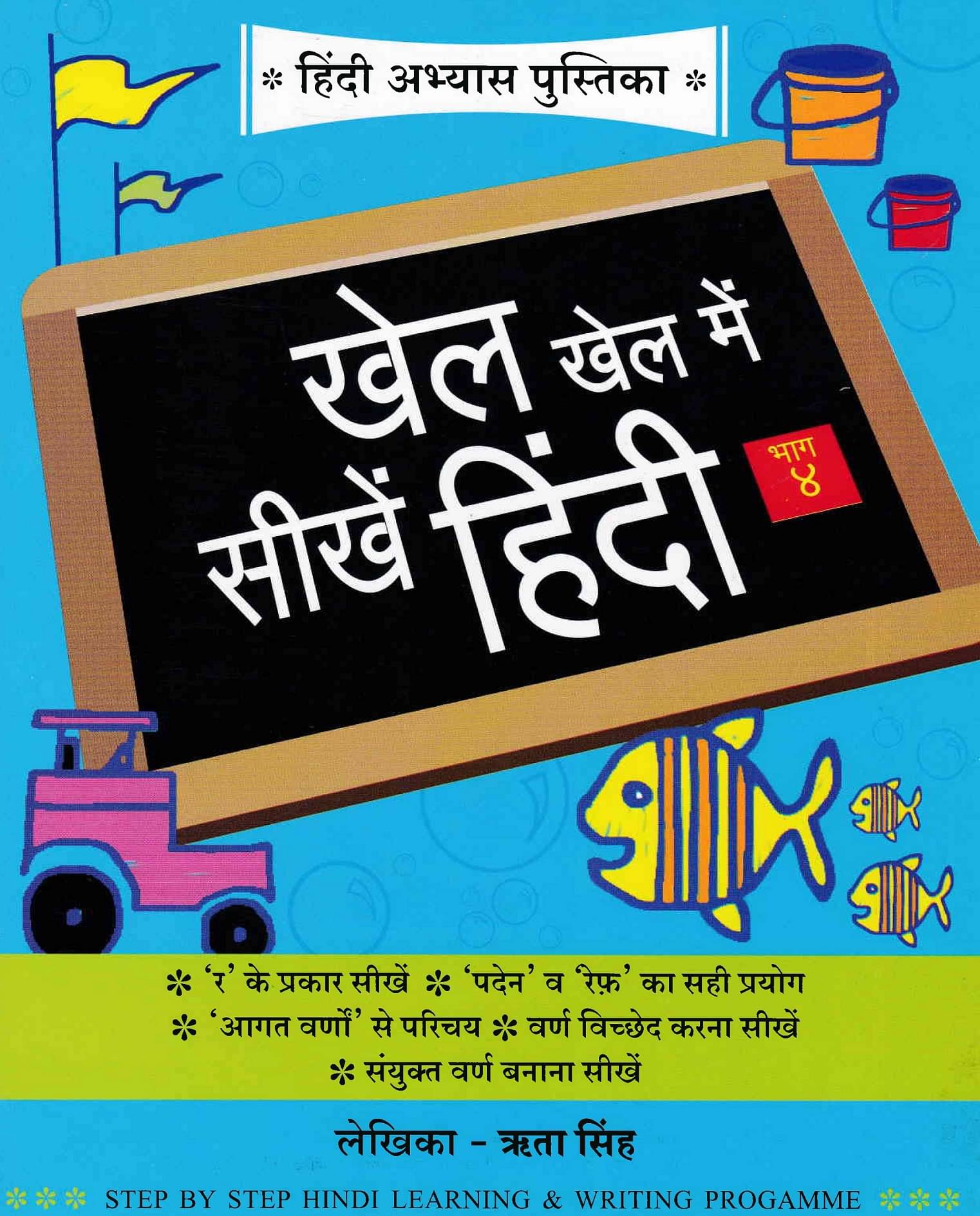     			Hindi Abhayas Pusthika Khel Khel May Sikhi Hindi Part 4  (English, Paperback, Singh Krita)