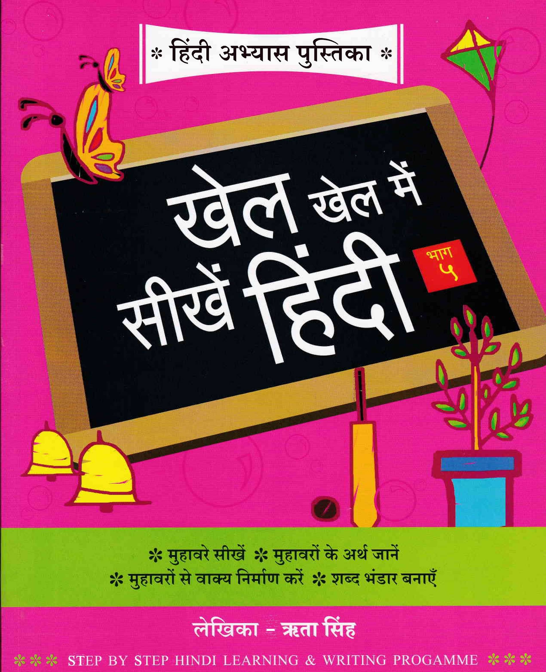 Hindi Abhayas Pusthika Khel Khel May Sikhi Hindi Part 5     			Hindi Abhayas Pusthika Khel Khel May Sikhi Hindi Part 5