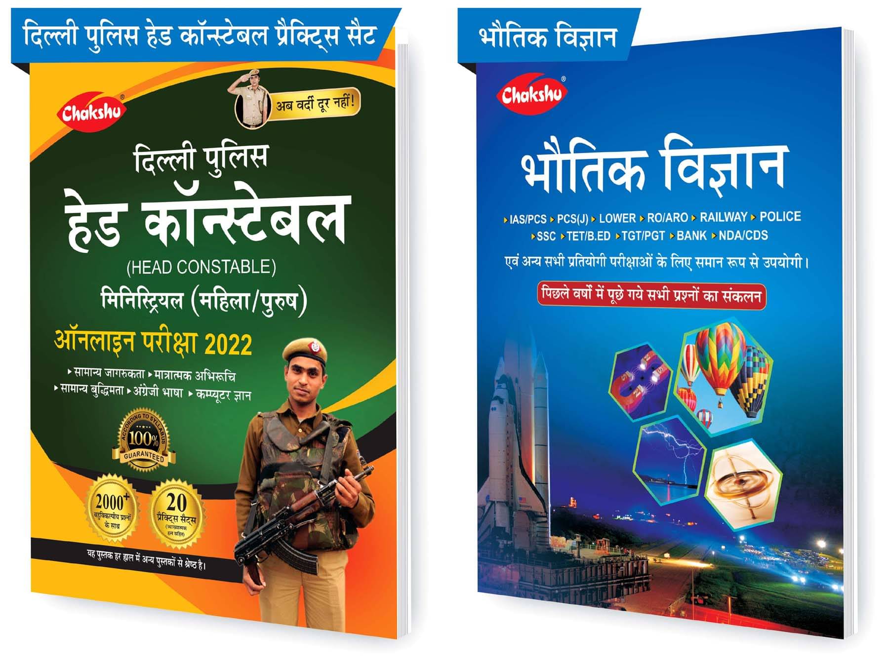 Chakshu Combo Pack Of Delhi Police Head Constable Ministerial (Male/Female) Online Bharti Pariksha Practise Sets Book 2022 And Bhautik Vigyan (Set Of 2) Books Chakshu Combo Pack Of Delhi Police Head Constable Ministerial (Male/Female) Online Bharti Pariksha Practise Sets Book 2022 And Bhautik Vigyan (Set Of 2) Books