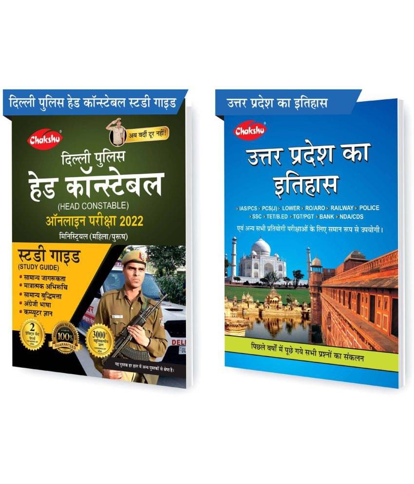 Chakshu Combo Pack Of Delhi Police Head Constable Ministerial (Male/Female) Online Bharti Pariksha Complete Study Guide Book 2022 And Uttar Pradesh Ka Itihaas (Set Of 2) Books Chakshu Combo Pack Of Delhi Police Head Constable Ministerial (Male/Female) Online Bharti Pariksha Complete Study Guide Book 2022 And Uttar Pradesh Ka Itihaas (Set Of 2) Books