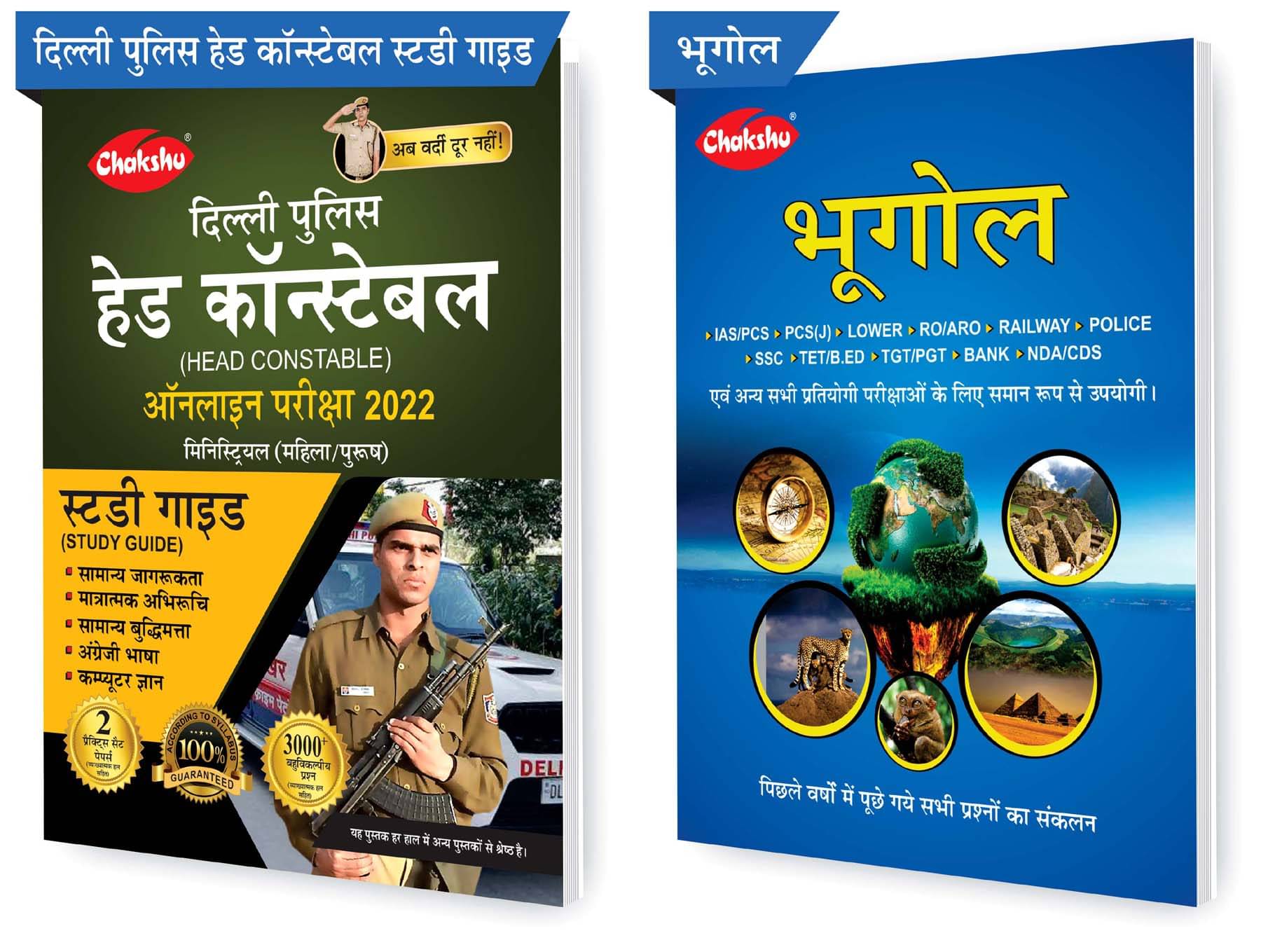 Chakshu Combo Pack Of Delhi Police Head Constable Ministerial (Male/Female) Online Bharti Pariksha Complete Study Guide Book 2022 And Bhoogol (Set Of 2) Books Chakshu Combo Pack Of Delhi Police Head Constable Ministerial (Male/Female) Online Bharti Pariksha Complete Study Guide Book 2022 And Bhoogol (Set Of 2) Books