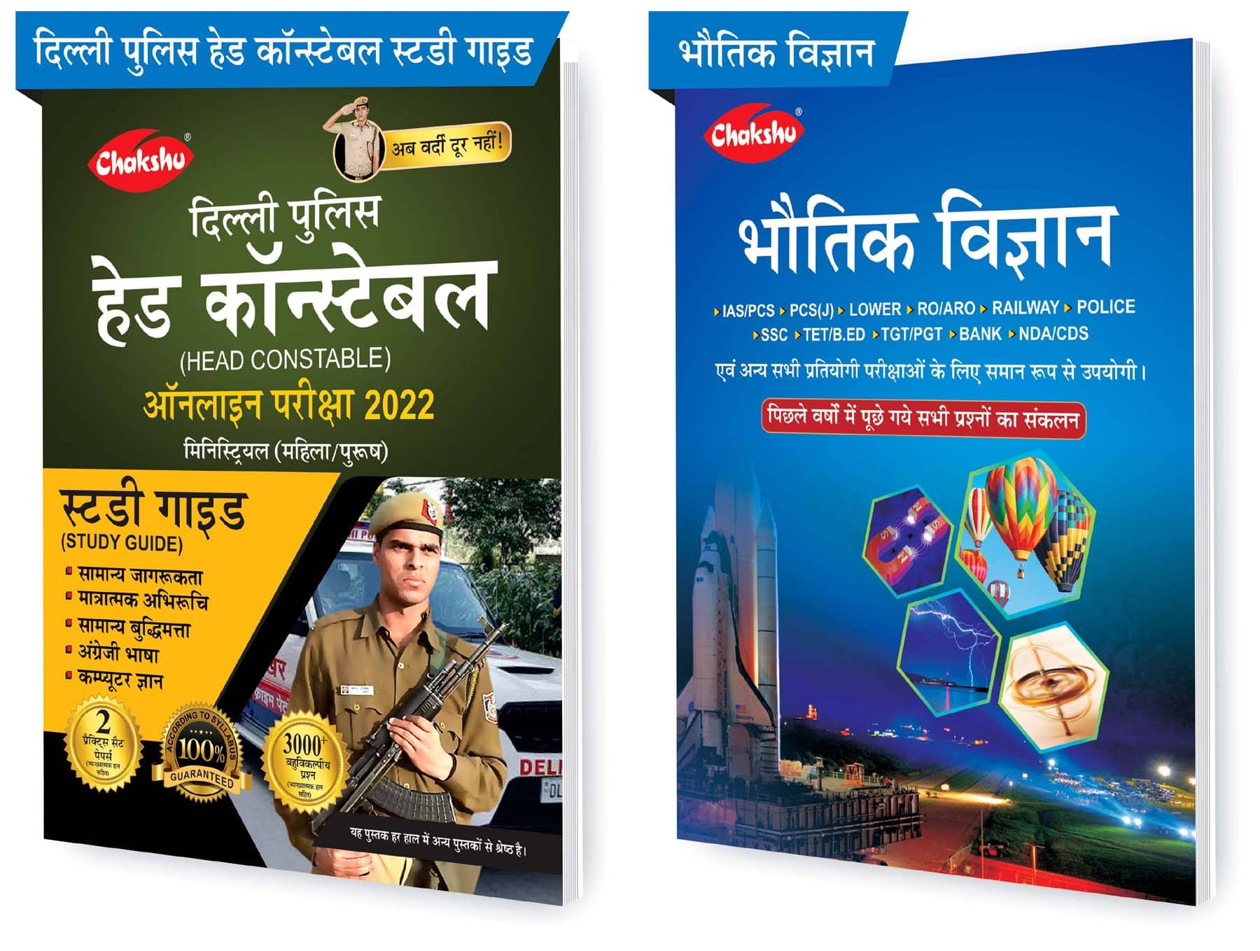 Chakshu Combo Pack Of Delhi Police Head Constable Ministerial (Male/Female) Online Bharti Pariksha Complete Study Guide Book 2022 And Bhautik Vigyan (Set Of 2) Books Chakshu Combo Pack Of Delhi Police Head Constable Ministerial (Male/Female) Online Bharti Pariksha Complete Study Guide Book 2022 And Bhautik Vigyan (Set Of 2) Books