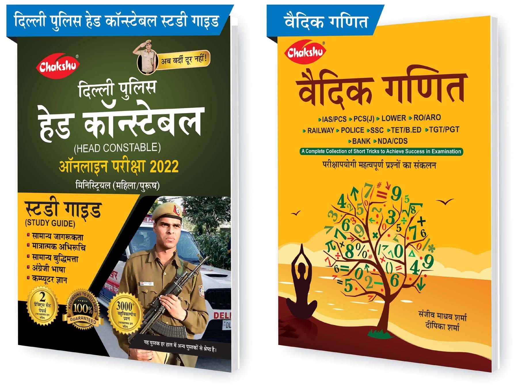     			Chakshu Combo Pack Of Delhi Police Head Constable Ministerial (Male/Female) Online Bharti Pariksha Complete Study Guide Book 2022 And Vedik Ganit (Set Of 2) Books