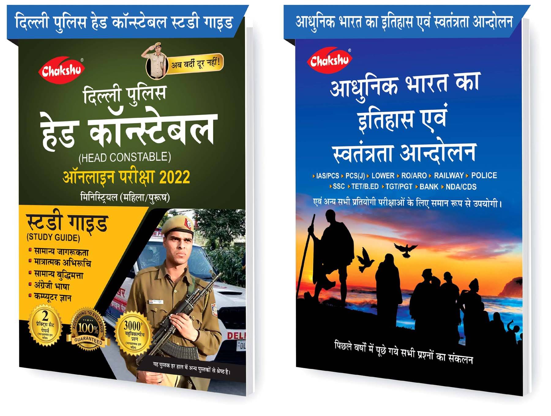     			Chakshu Combo Pack Of Delhi Police Head Constable Ministerial (Male/Female) Online Bharti Pariksha Complete Study Guide Book 2022 And Adhunik Bharat Ka Itihaas Evam Swatantrata Andolan (Set Of 2) Books