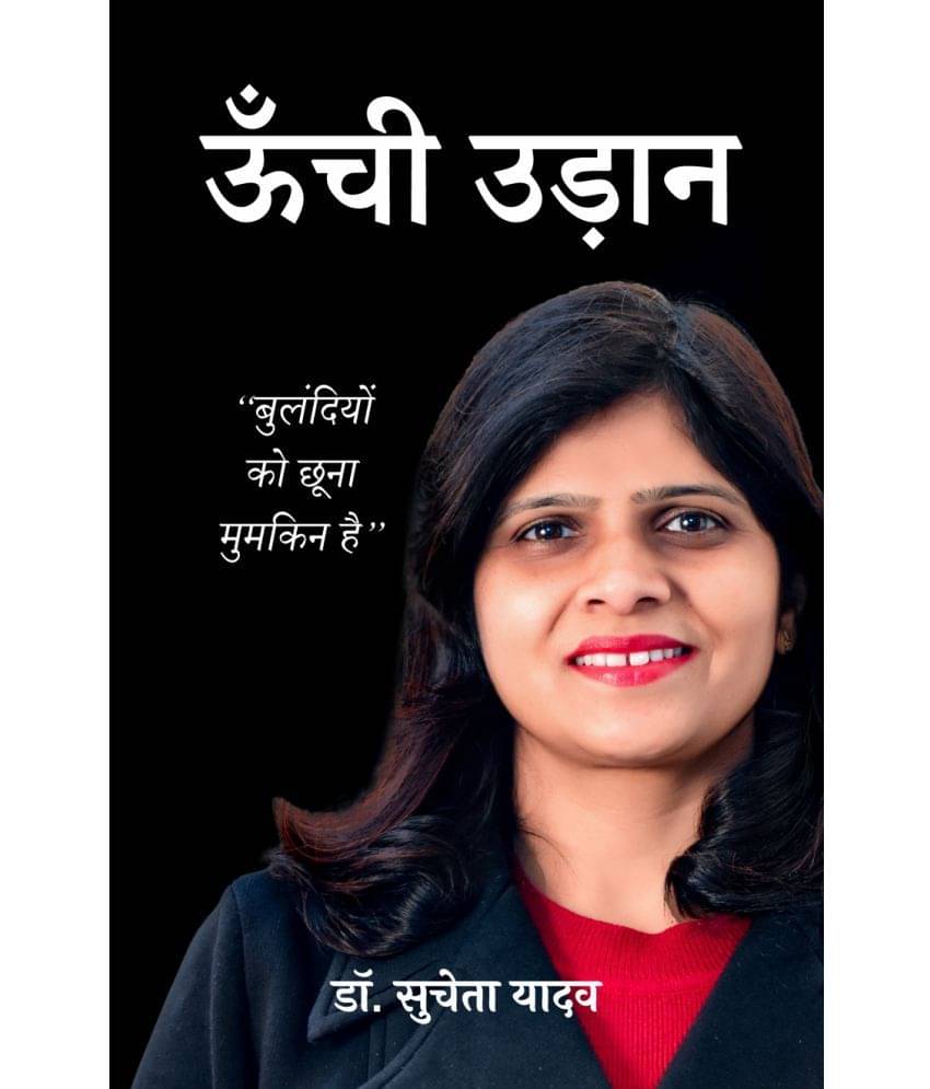 ऊँची उड़ान : बुलंदियों को छूना मुमकिन है ( Unchi Udaan: Bulandiyon Ko Chhuna Mumakin Hai) ऊँची उड़ान : बुलंदियों को छूना मुमकिन है ( Unchi Udaan: Bulandiyon Ko Chhuna Mumakin Hai)