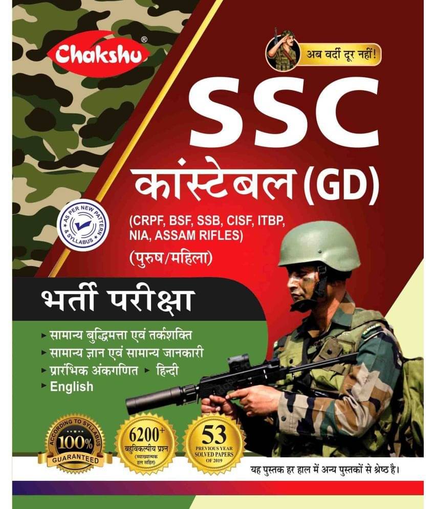     			Chakshu Ssc Constable (GD) Bharti Pariksha Solved Paper