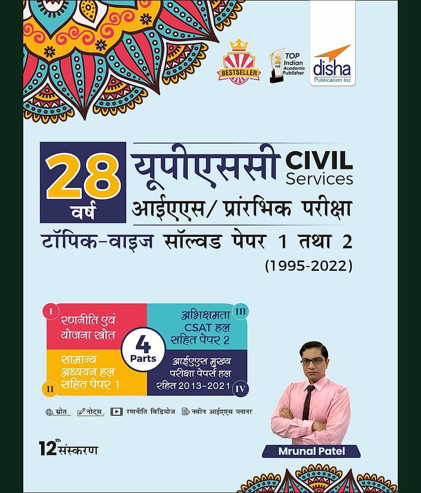 28 Varsh UPSC Civil Services IAS Prarambhik Topic-wise Solved Papers 1 & 2 (1995 - 2022) 12th Edition Paperback 17 June 2022 by Mrunal Patel (Hindi) - Stationery | Buy online on ZillyBuy